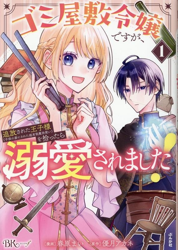 ゴミ屋敷令嬢ですが、追放された王子様(子供の姿にされた超有能魔法使い)を拾ったら溺愛されました! (1) ゴミ屋敷令嬢ですが、追放された王子様(子供の姿にされた超有能魔法使い)を拾ったら溺愛されました! (1)