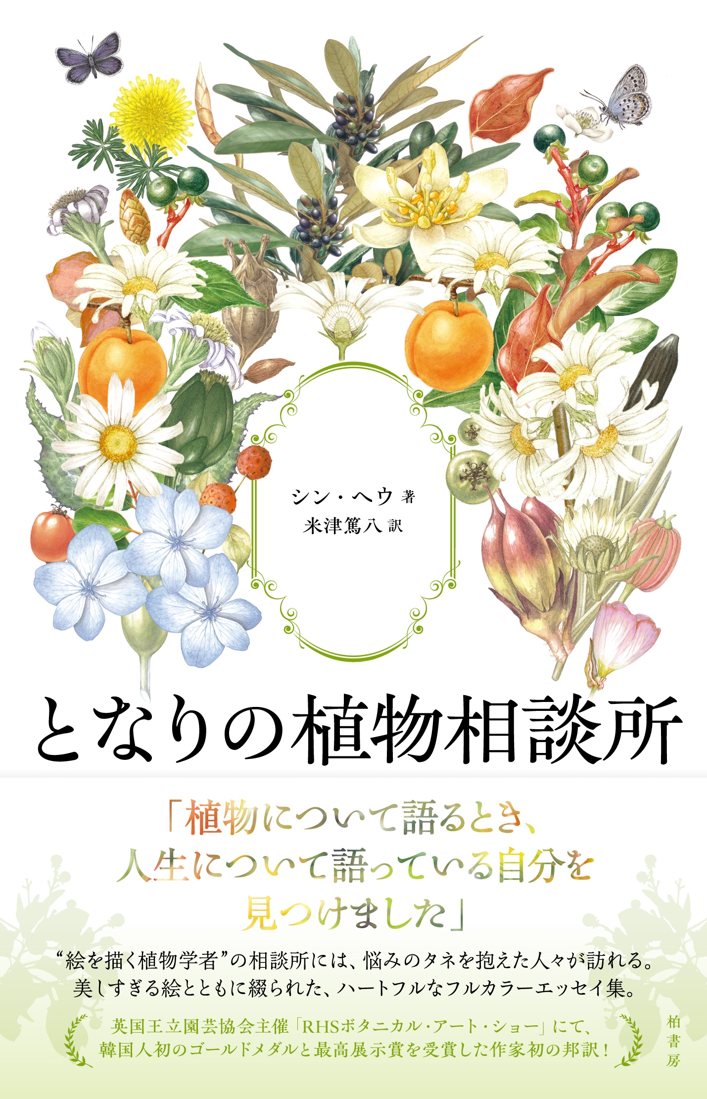 となりの植物相談所 となりの植物相談所
