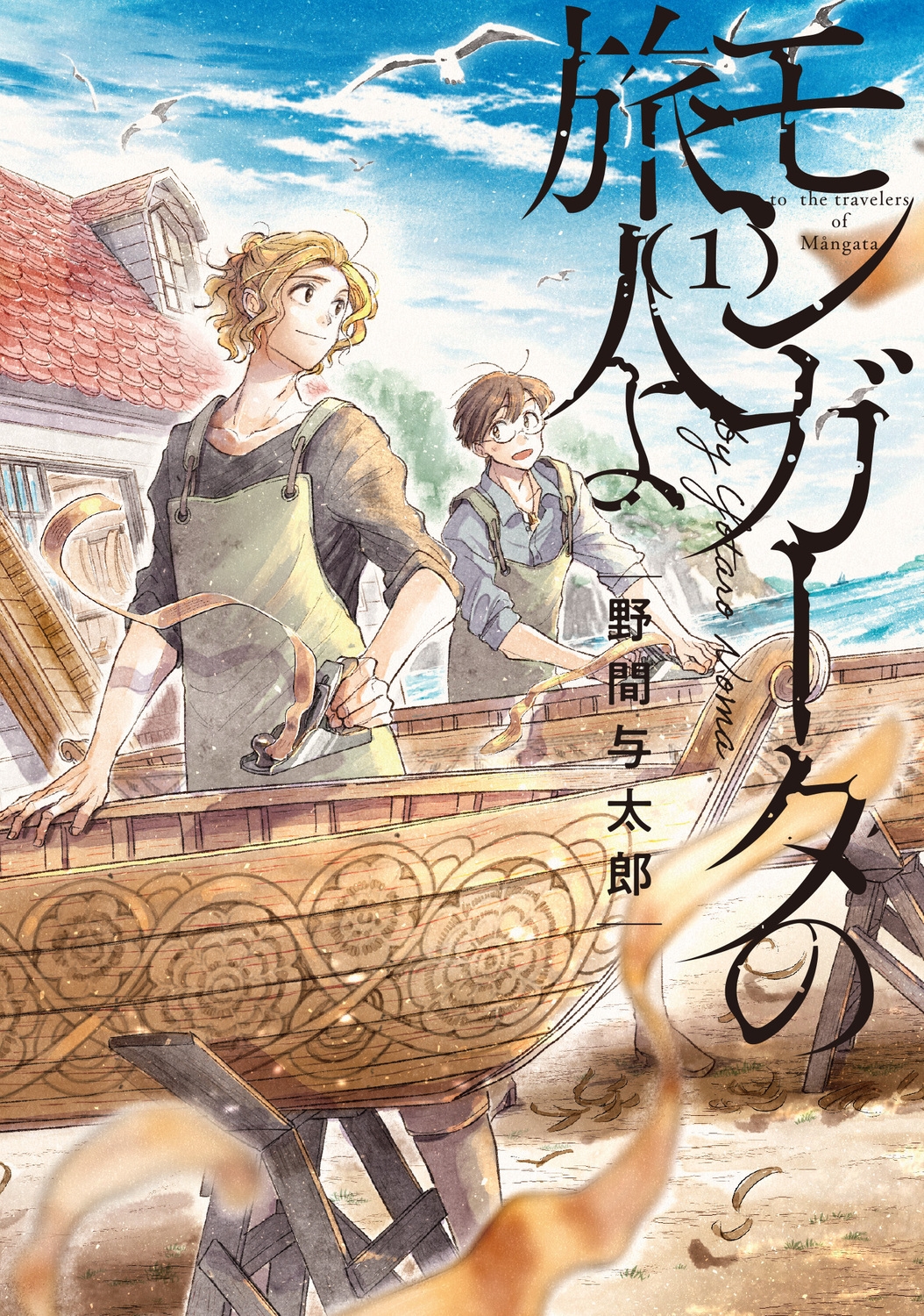 モンガータの旅人よ (1) (1)