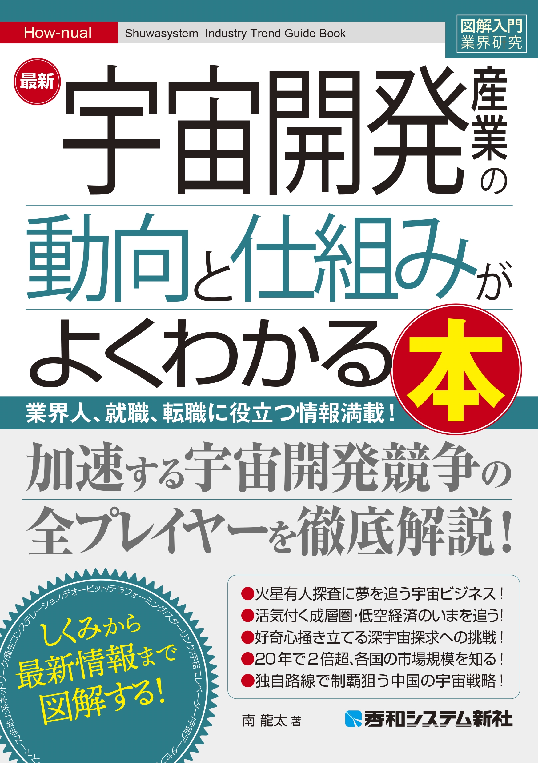 図解入門業界研究 最新宇宙開発産業の動向と仕組みがよくわかる本