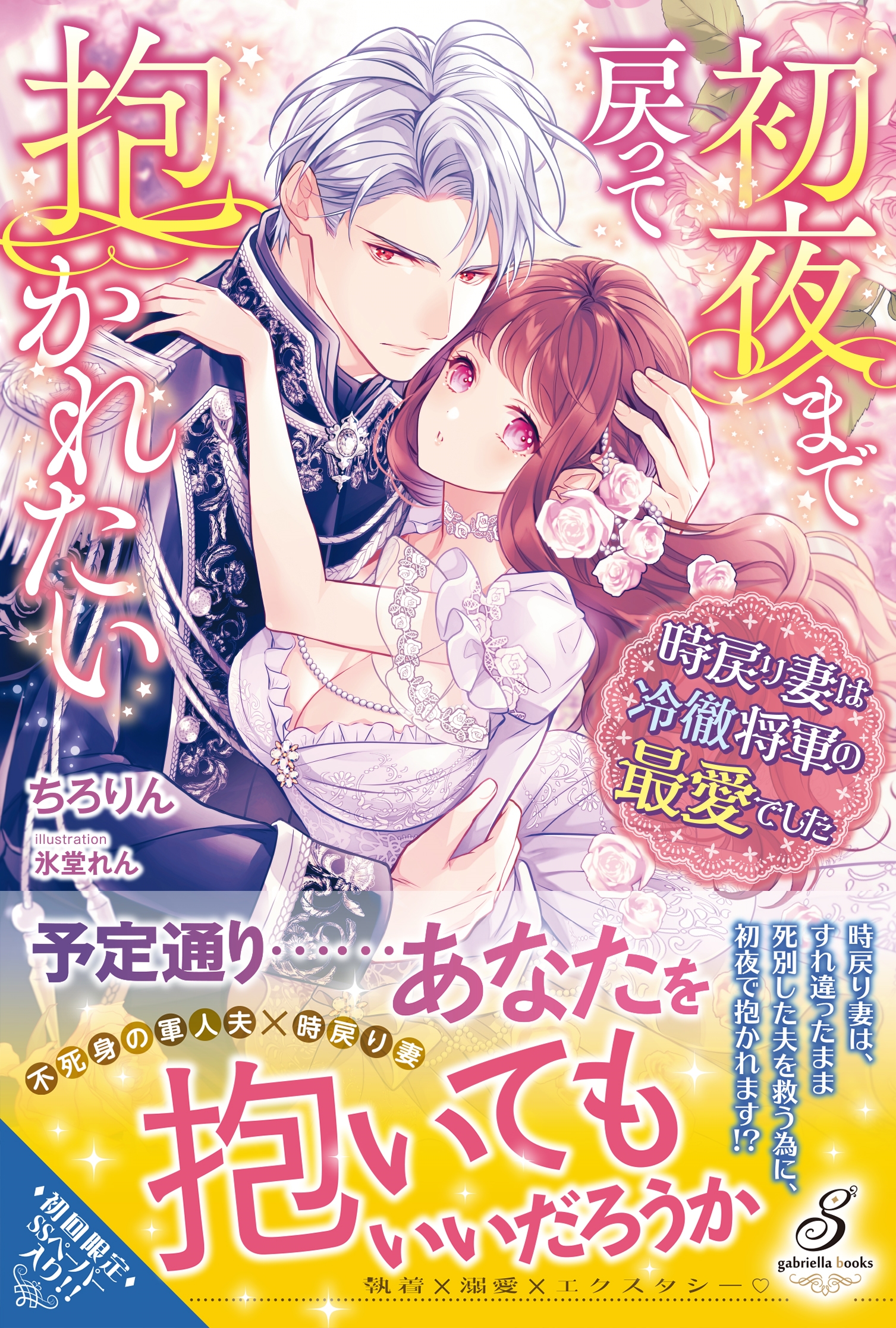 初夜まで戻って抱かれたい 時戻り妻は冷徹将軍の最愛でした 初夜まで戻って抱かれたい 時戻り妻は冷徹将軍の最愛でした