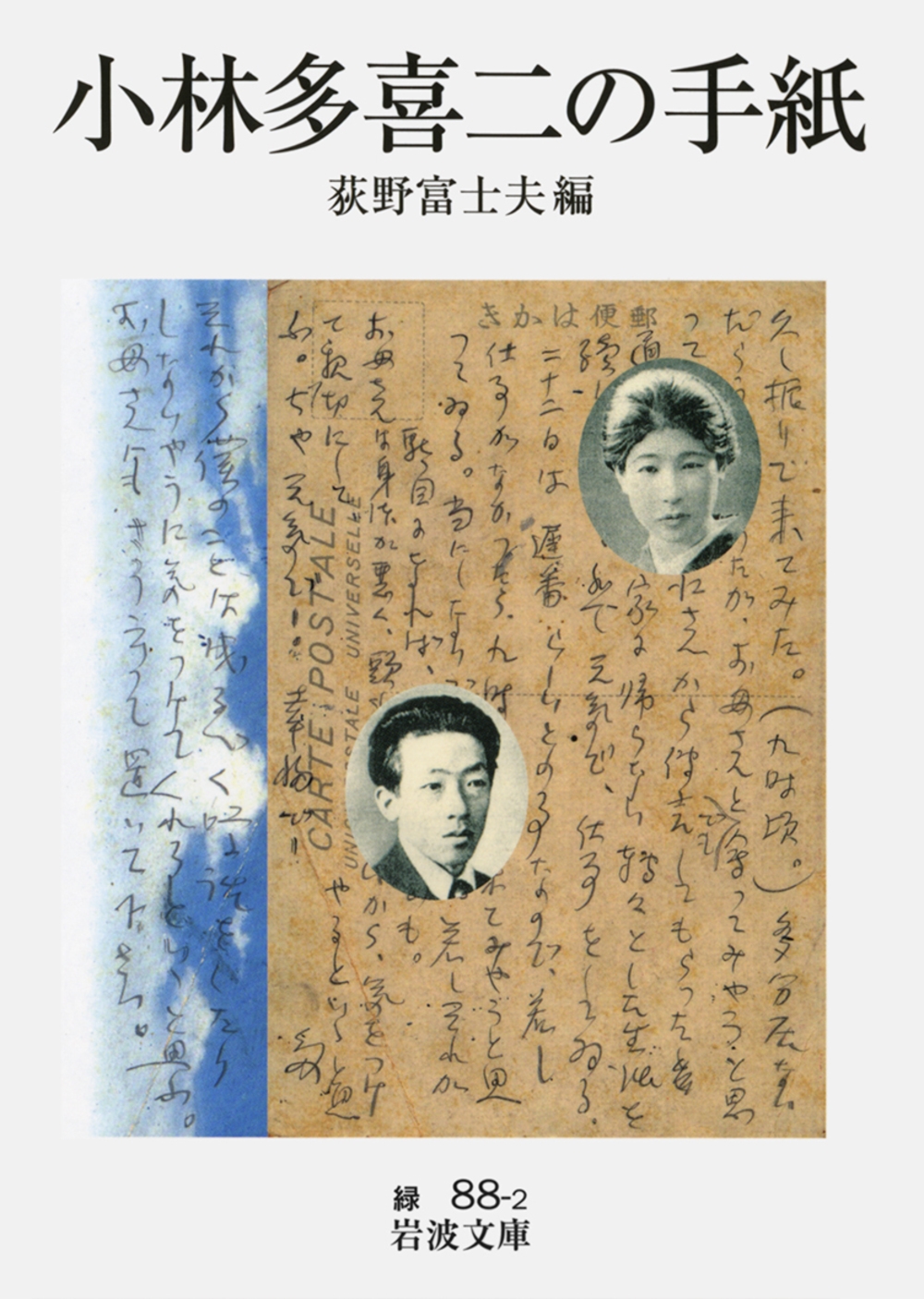 小林多喜二の手紙/小林多喜二