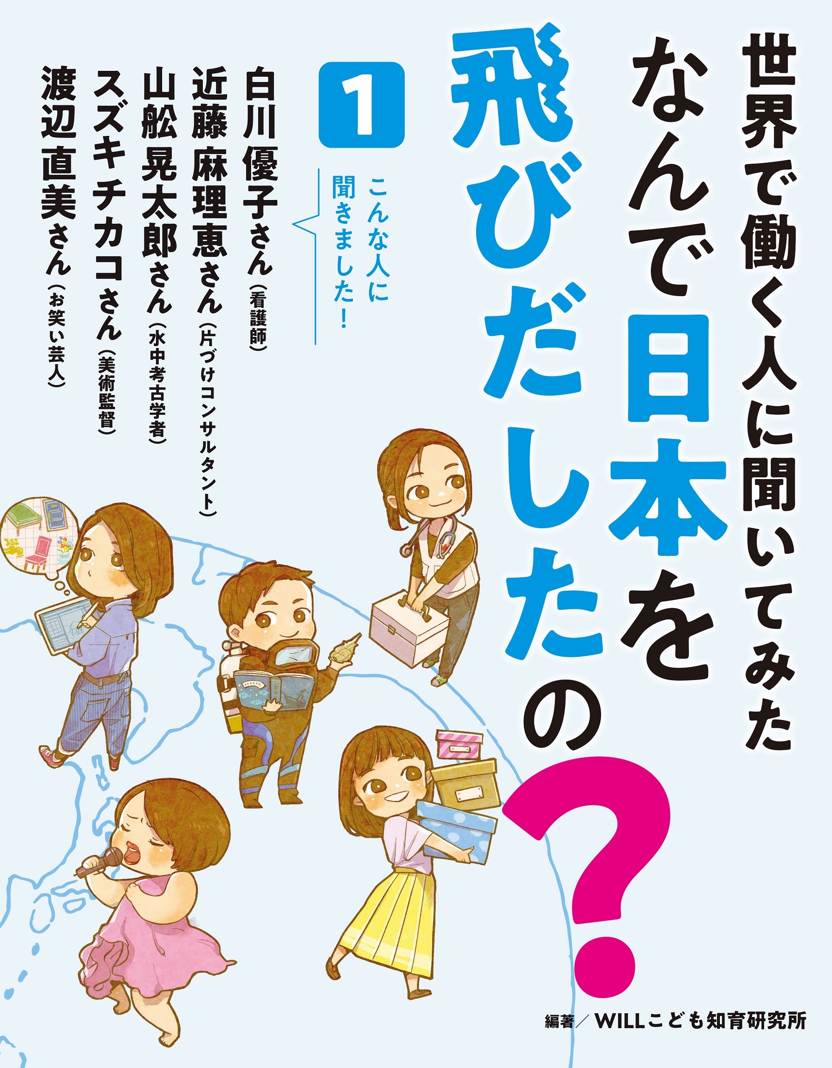 世界で働く人に聞いてみた なんで日本を飛びだしたの? 1 世界で働く人に聞いてみた なんで日本を飛びだしたの? 1