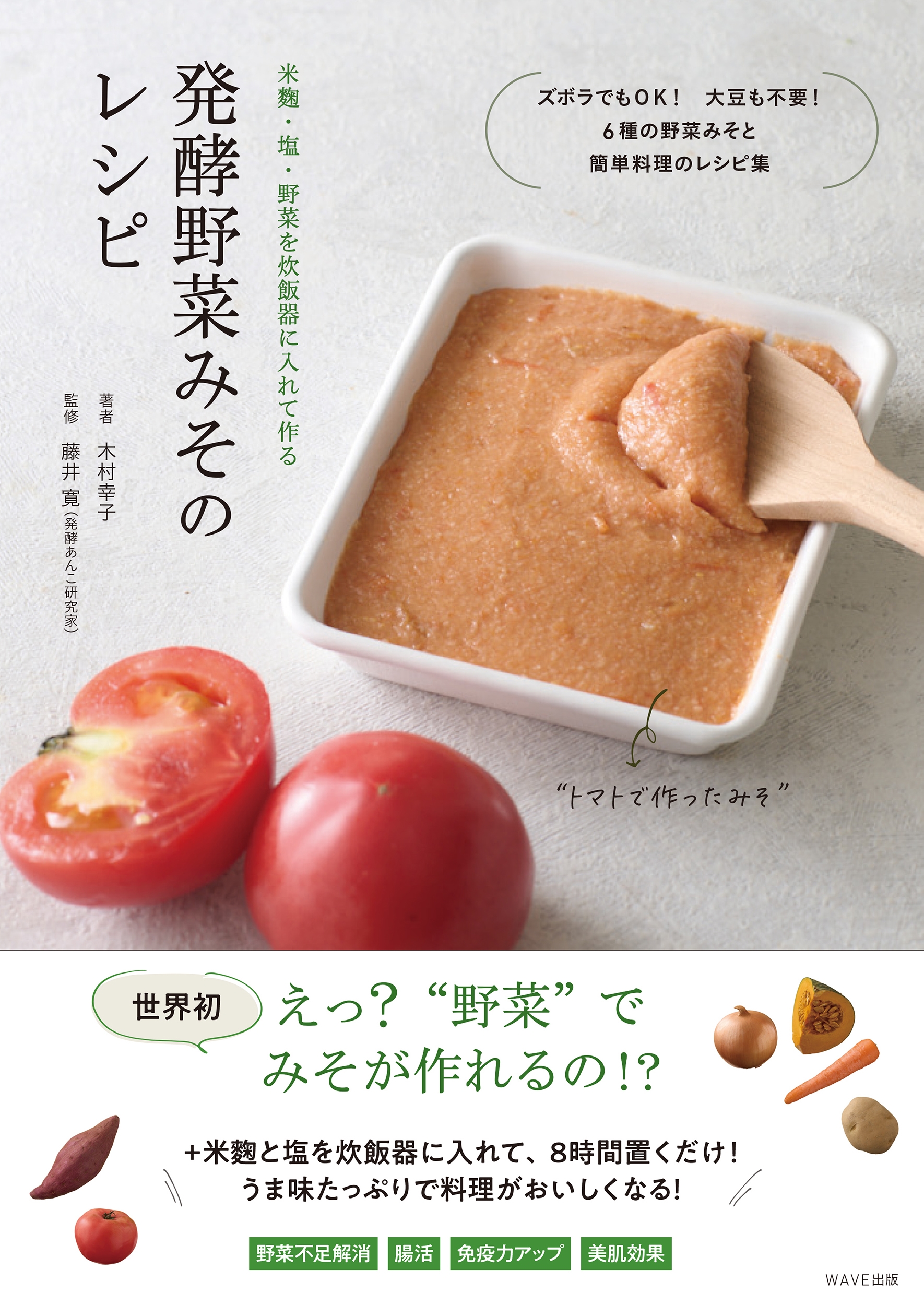 発酵野菜みそのレシピ 米麹・塩・野菜を炊飯器に入れて作る 発酵野菜みそのレシピ 米麹・塩・野菜を炊飯器に入れて作る