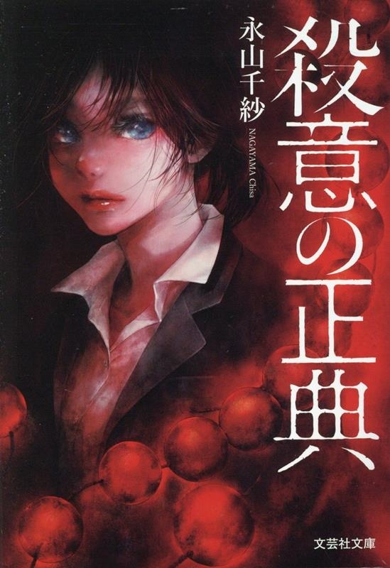 【文芸社文庫】 殺意の正典