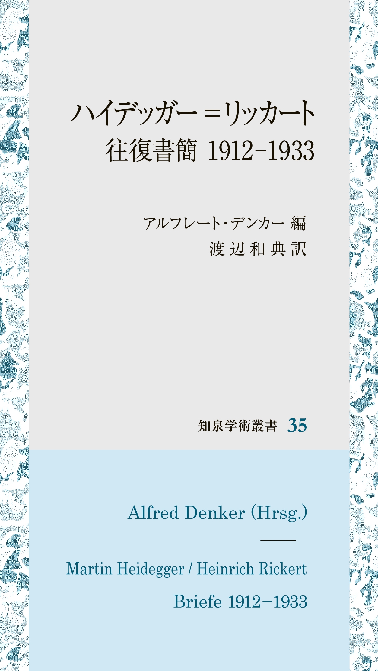ハイデッガー=リッカート往復書簡 1912-1933