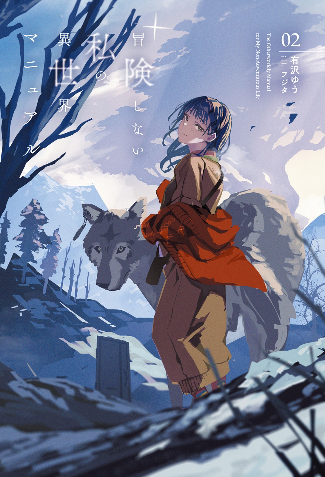 冒険しない私の異世界マニュアル (2) 冒険しない私の異世界マニュアル (2)