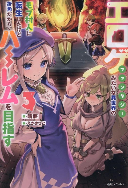 エロゲファンタジーみたいな異世界のモブ村人に転生したけど折角だからハーレムを目指す3 エロゲファンタジーみたいな異世界のモブ村人に転生したけど折角だからハーレムを目指す3