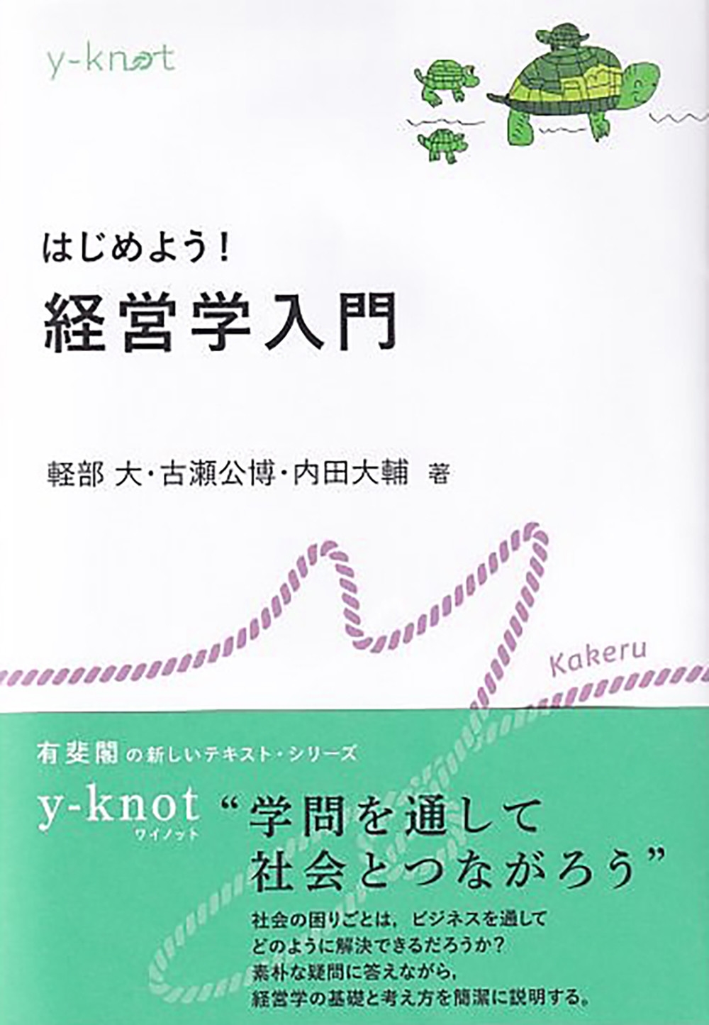 はじめよう! 経営学入門 はじめよう! 経営学入門