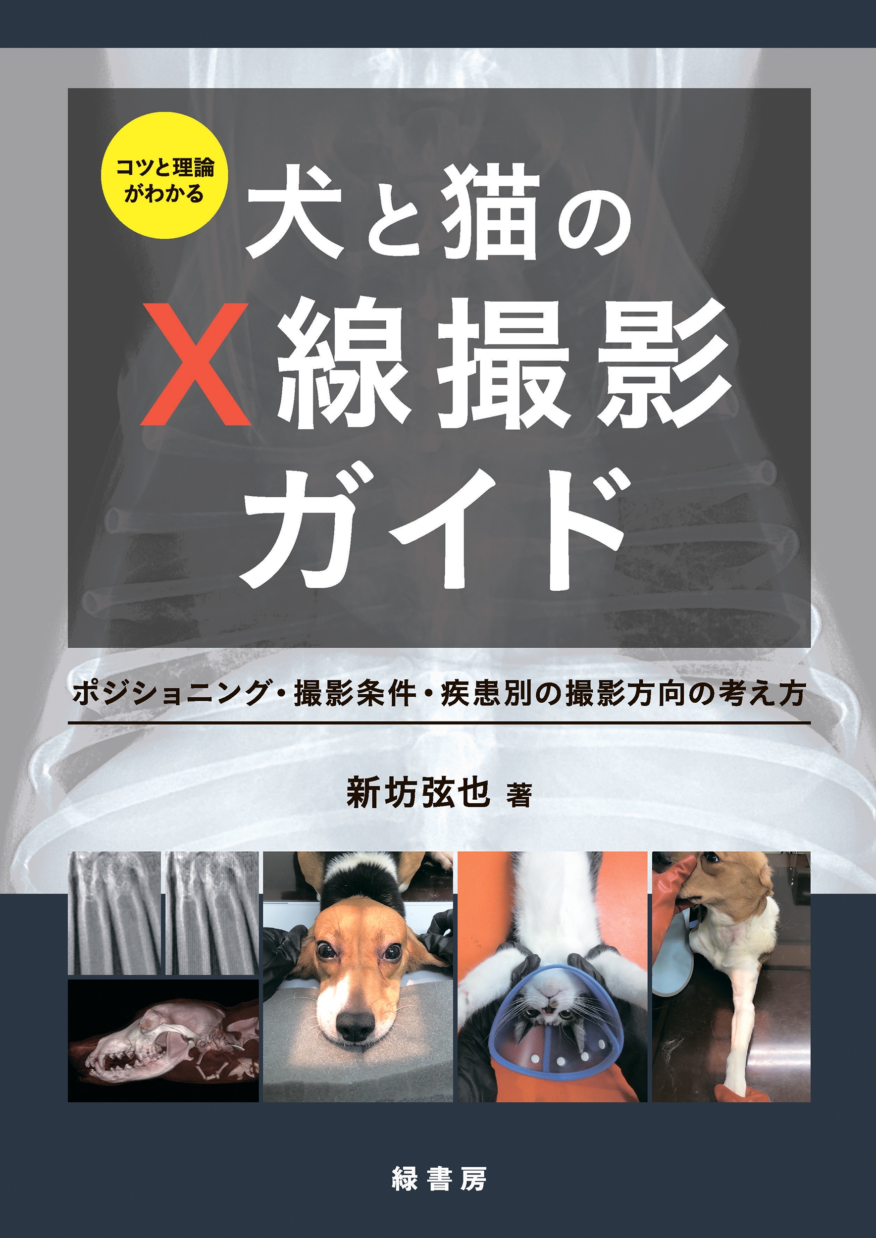 コツと理論がわかる犬と猫のX線撮影ガイド ポジショニング・撮影条件 