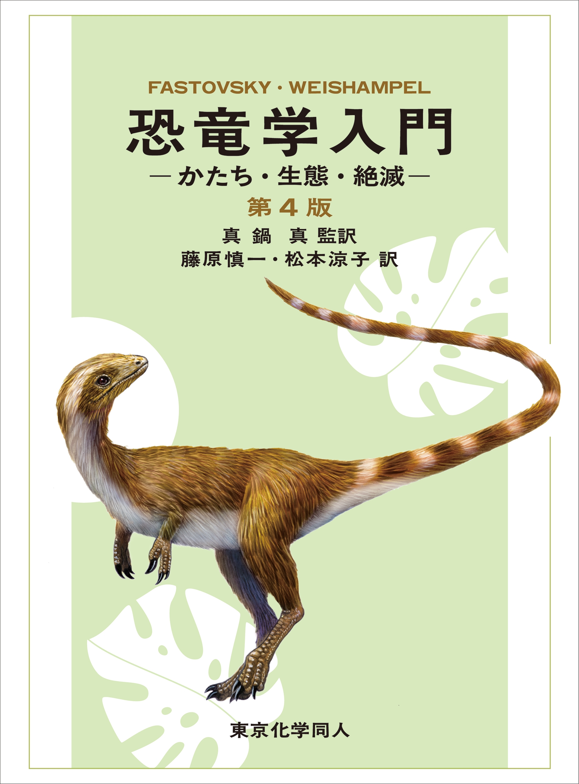 恐竜学入門 第4版 かたち・生態・絶滅