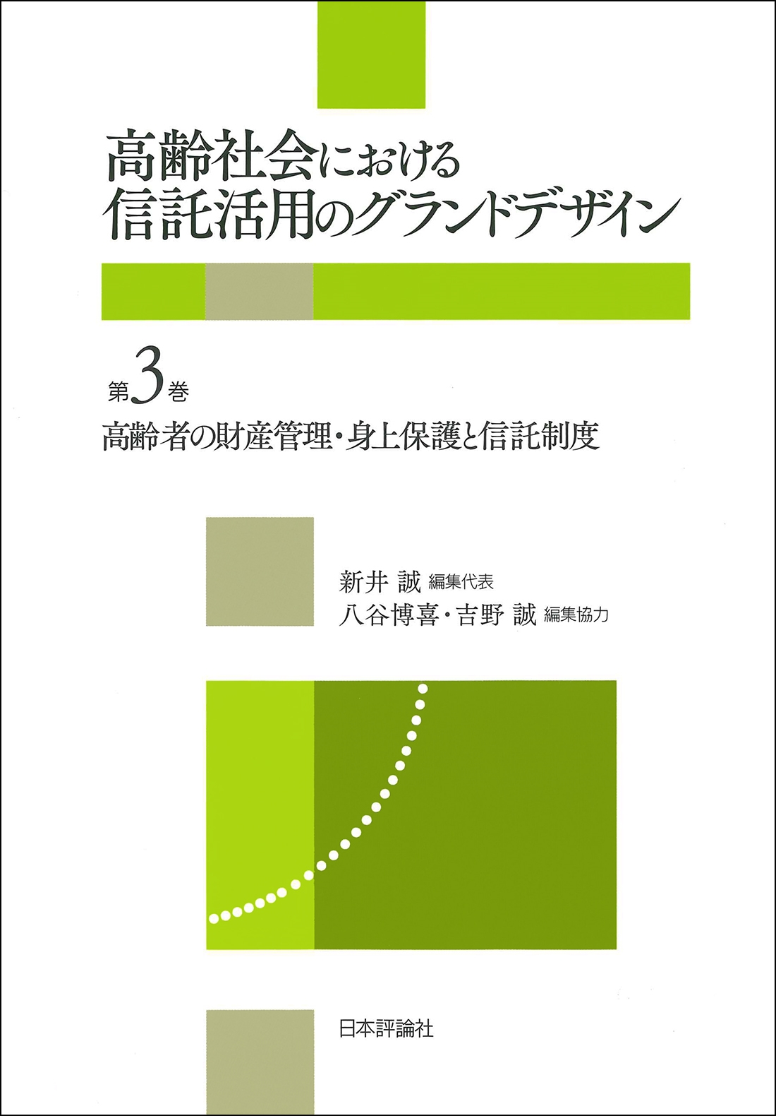 高齢者の財産管理・身上保護と信託制度 高齢者の財産管理・身上保護と信託制度