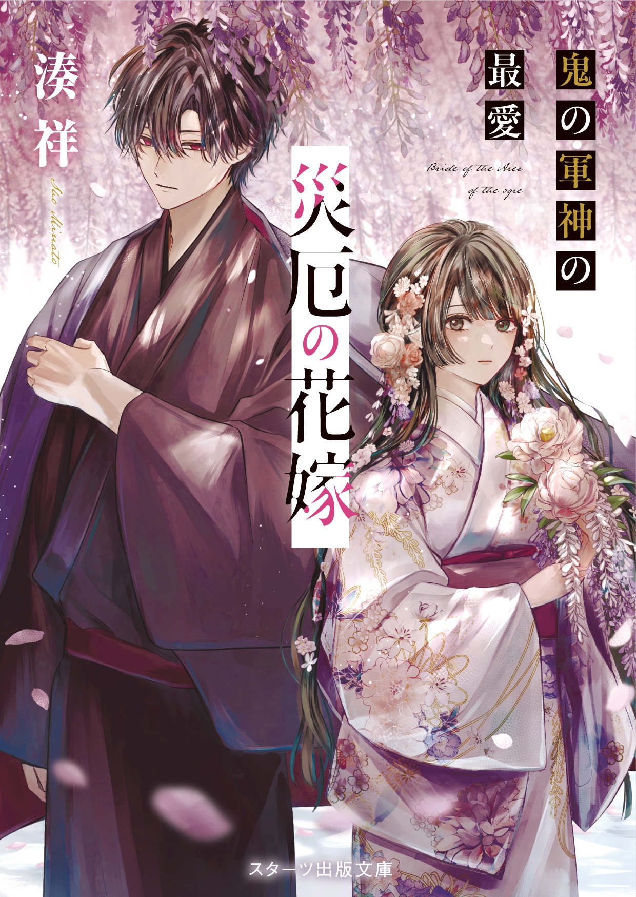 災厄の花嫁 鬼の軍神の最愛 災厄の花嫁 鬼の軍神の最愛
