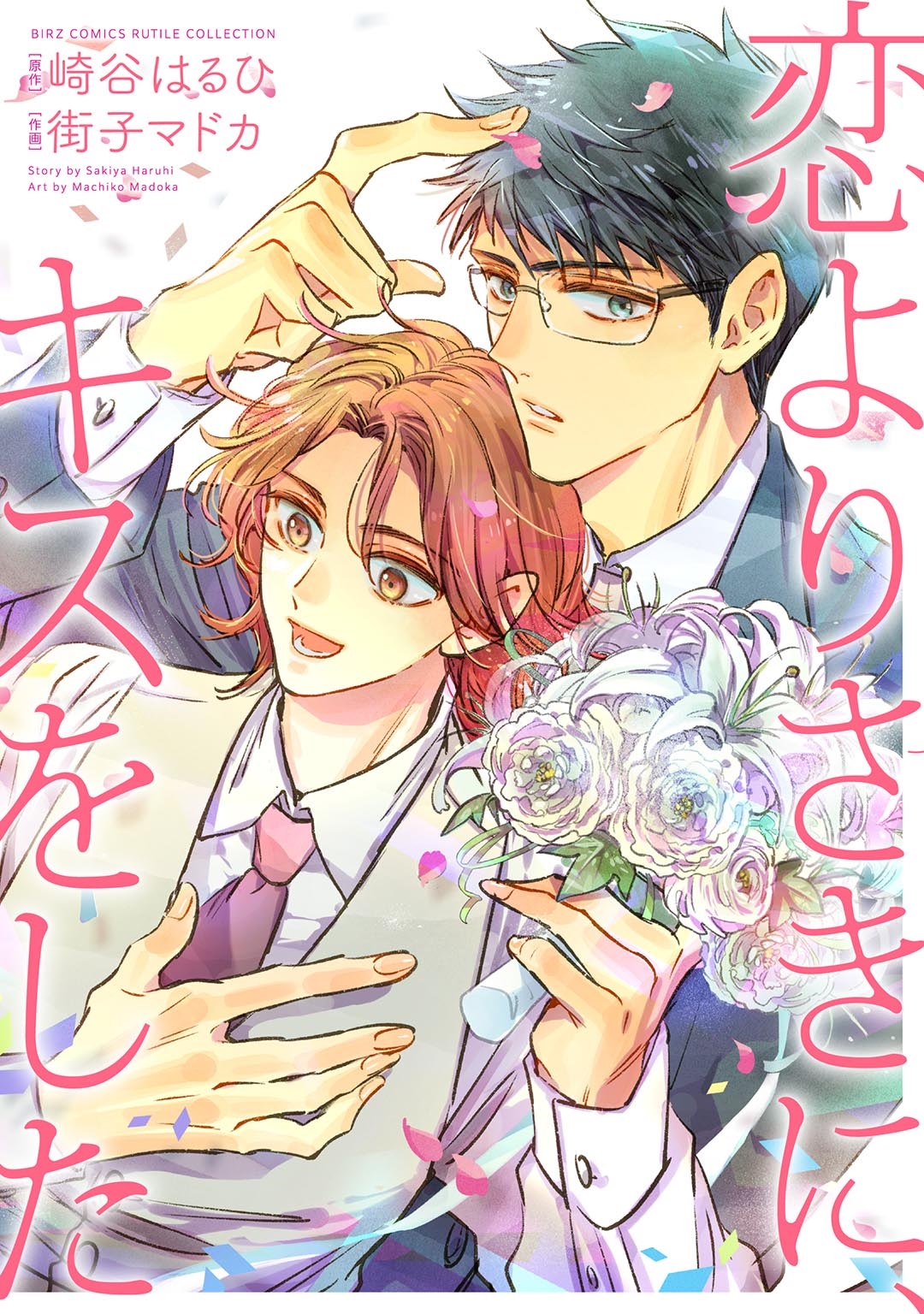 恋よりさきに、キスをした 恋よりさきに、キスをした