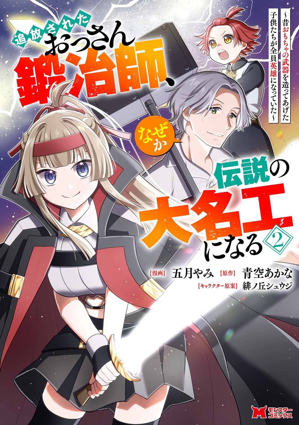 追放されたおっさん鍛冶師、なぜか伝説の大名工になる~昔おもちゃの武器を造ってあげた子供たちが全員英雄になっていた~ (2) 追放されたおっさん鍛冶師、なぜか伝説の大名工になる~昔おもちゃの武器を造ってあげた子供たちが全員英雄になっていた~ (2)