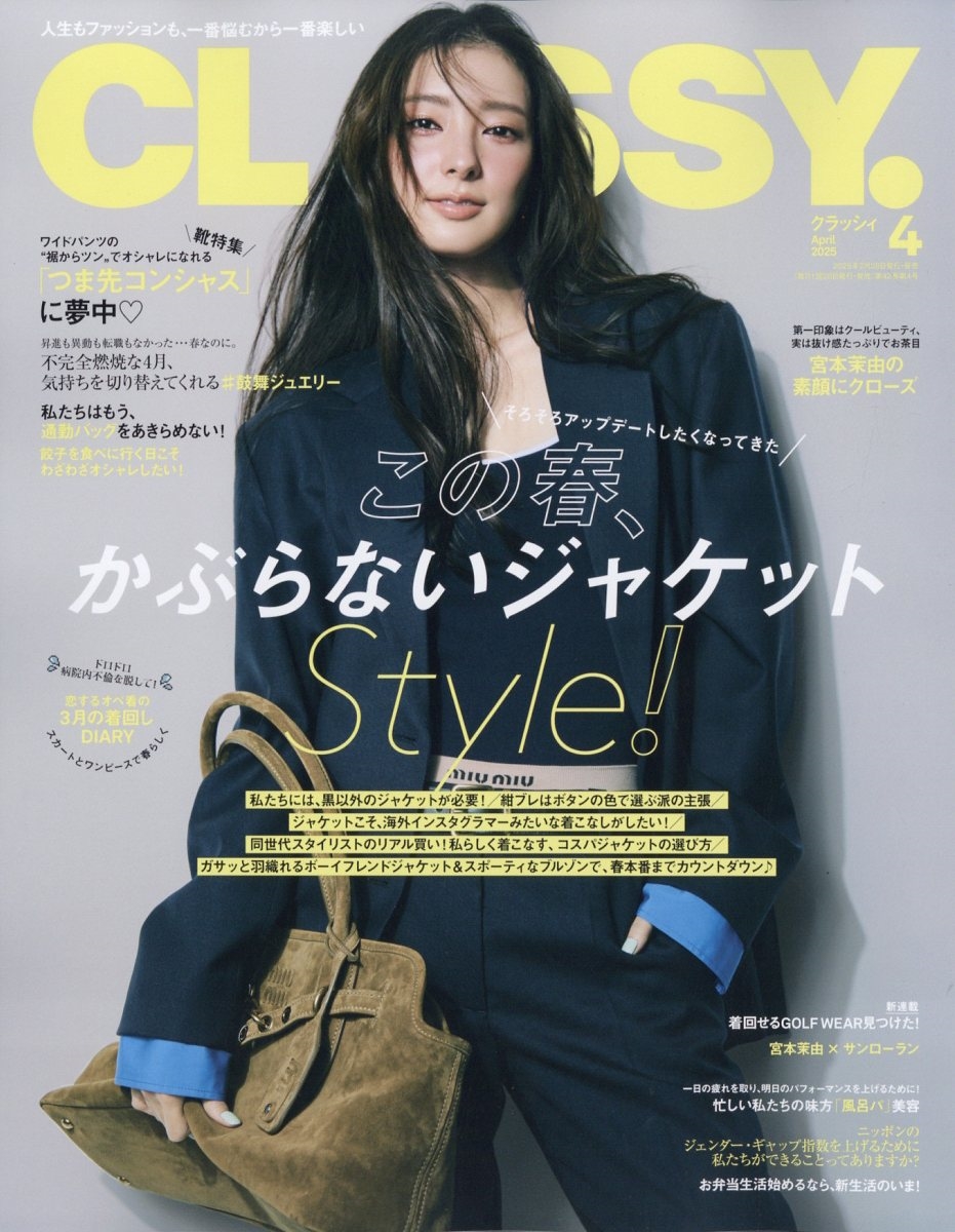 CLASSY. (クラッシィ) 2025年 04月号 [雑誌]