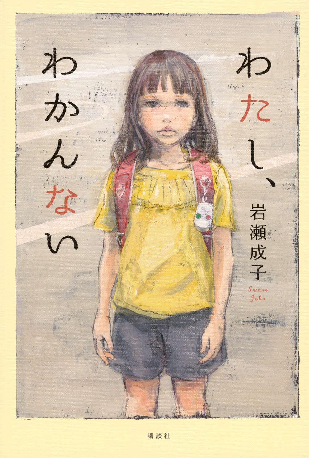 わたし、わかんない わたし、わかんない