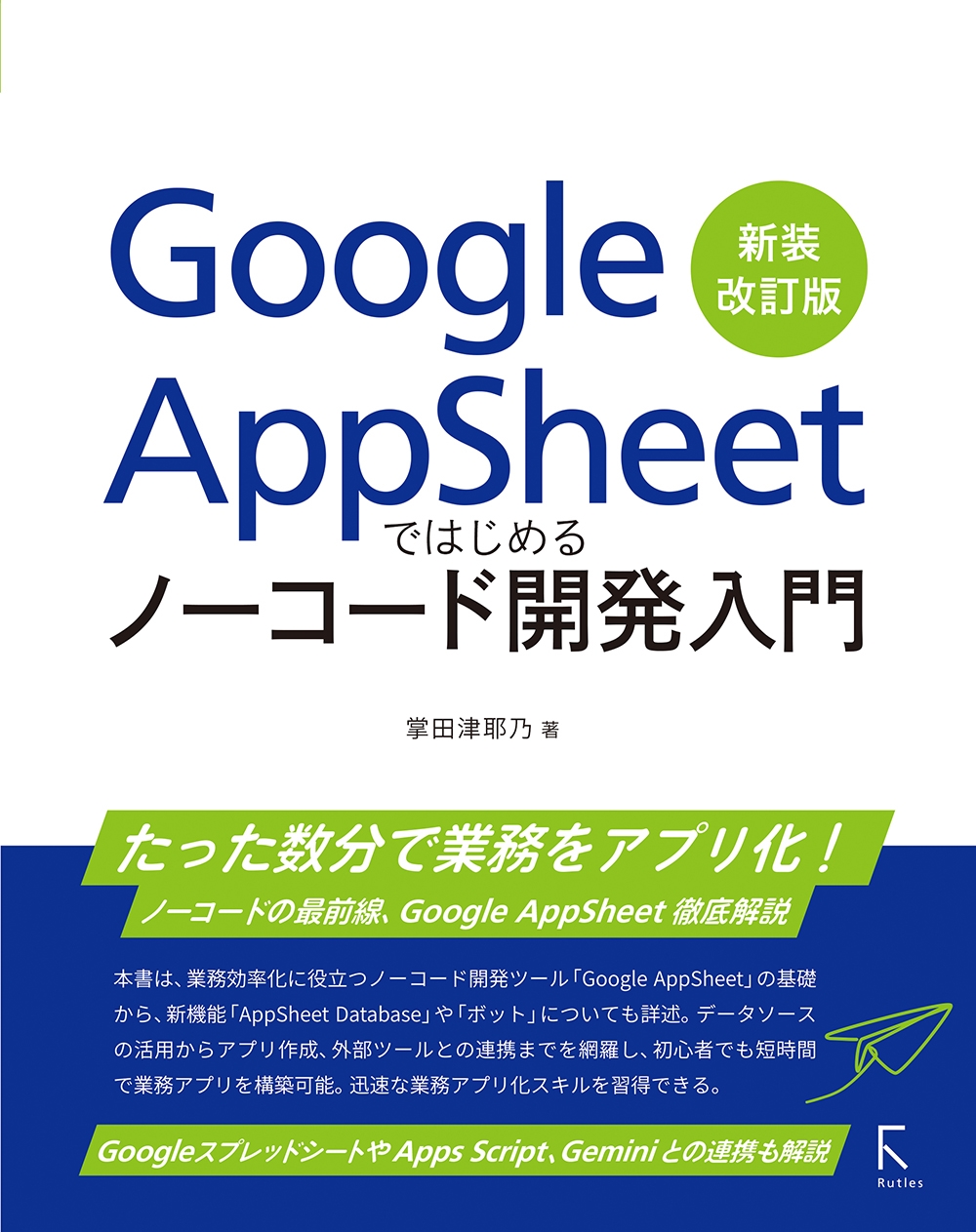 ǵ/Google AppSheetǤϤΡɳȯ [9784899775553]