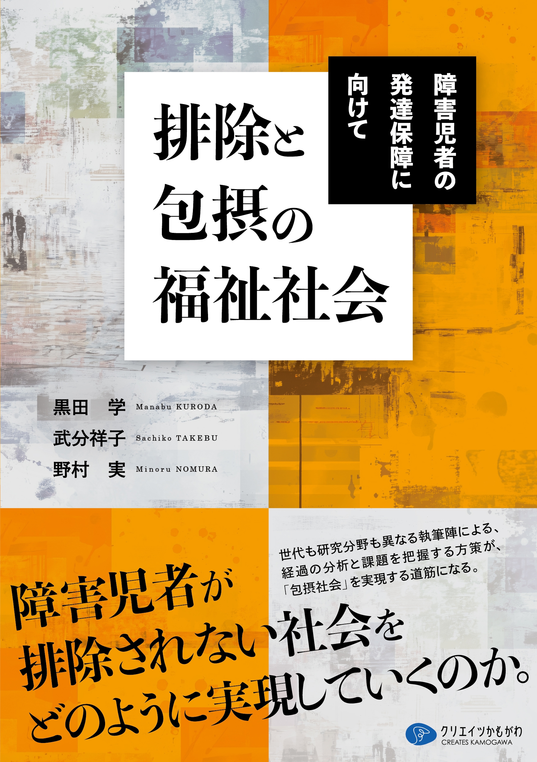 排除と包摂の福祉社会 障害児者の発達保障に向けて 排除と包摂の福祉社会 障害児者の発達保障に向けて