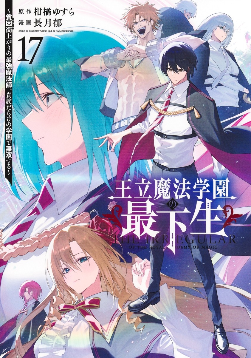 王立魔法学園の最下生 17 ～貧困街上がりの最強魔法師、貴族だらけの学園で無双する～