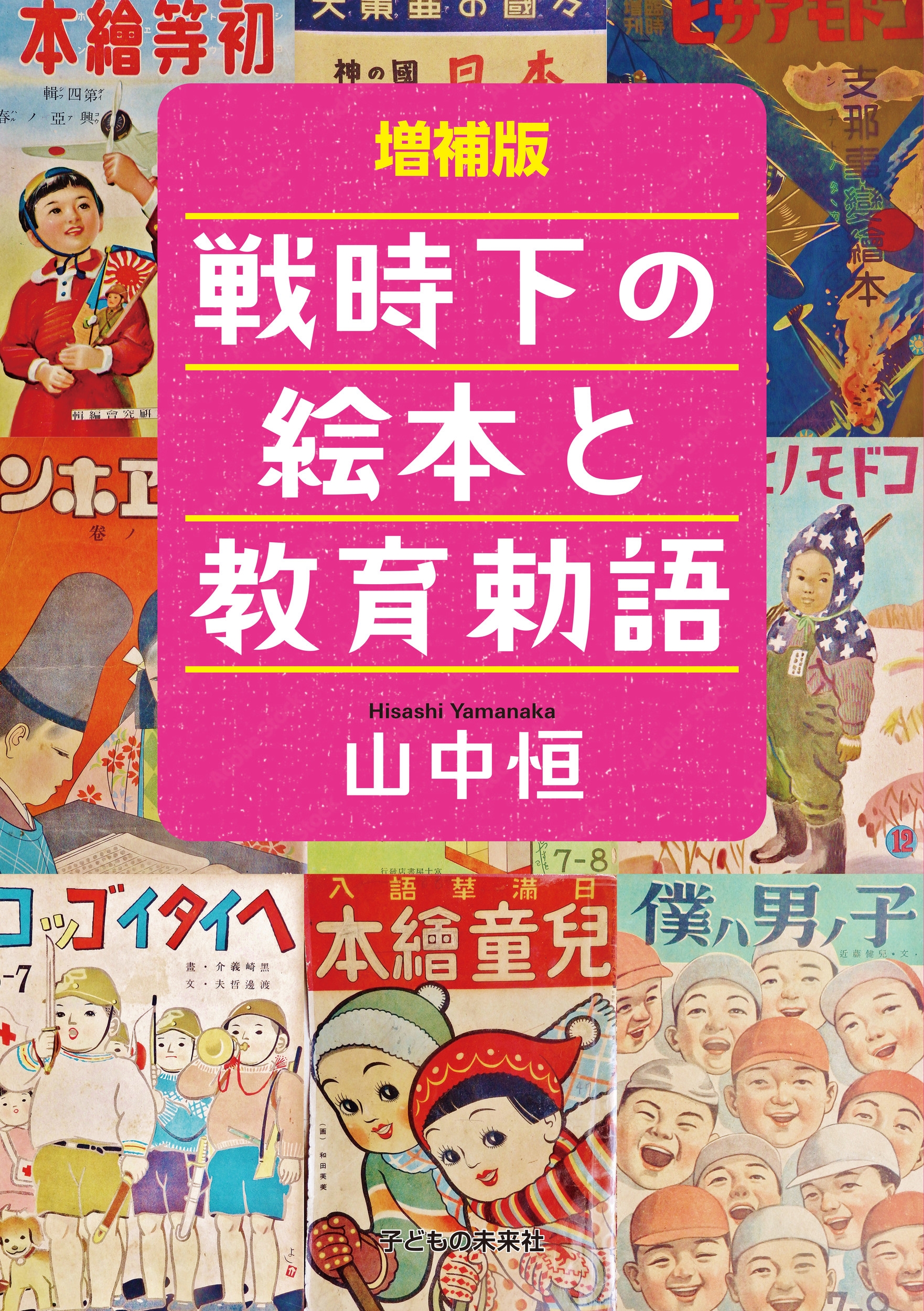 増補版 戦時下の絵本と教育勅語 増補版 戦時下の絵本と教育勅語