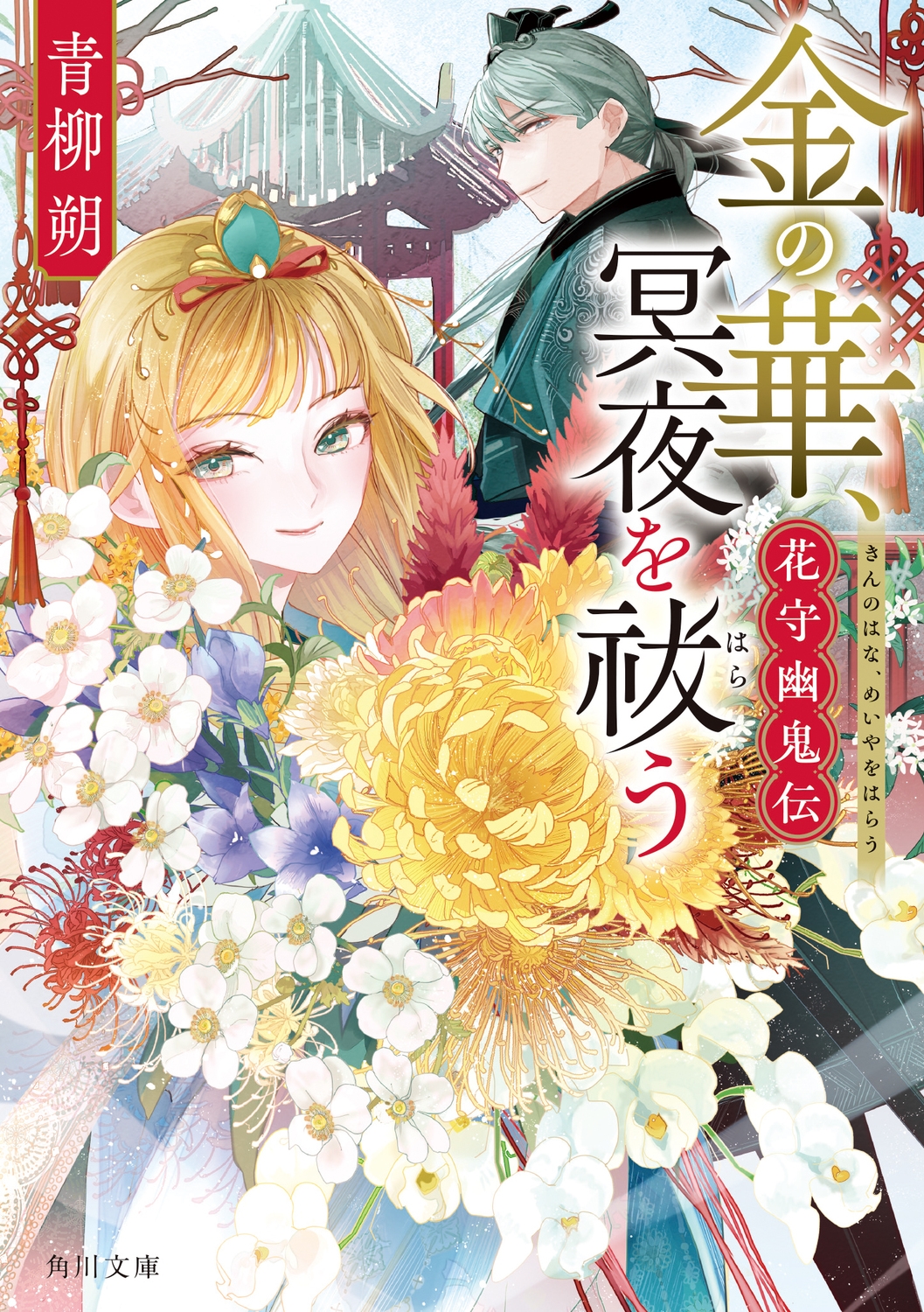 金の華、冥夜を祓う 花守幽鬼伝 (1)