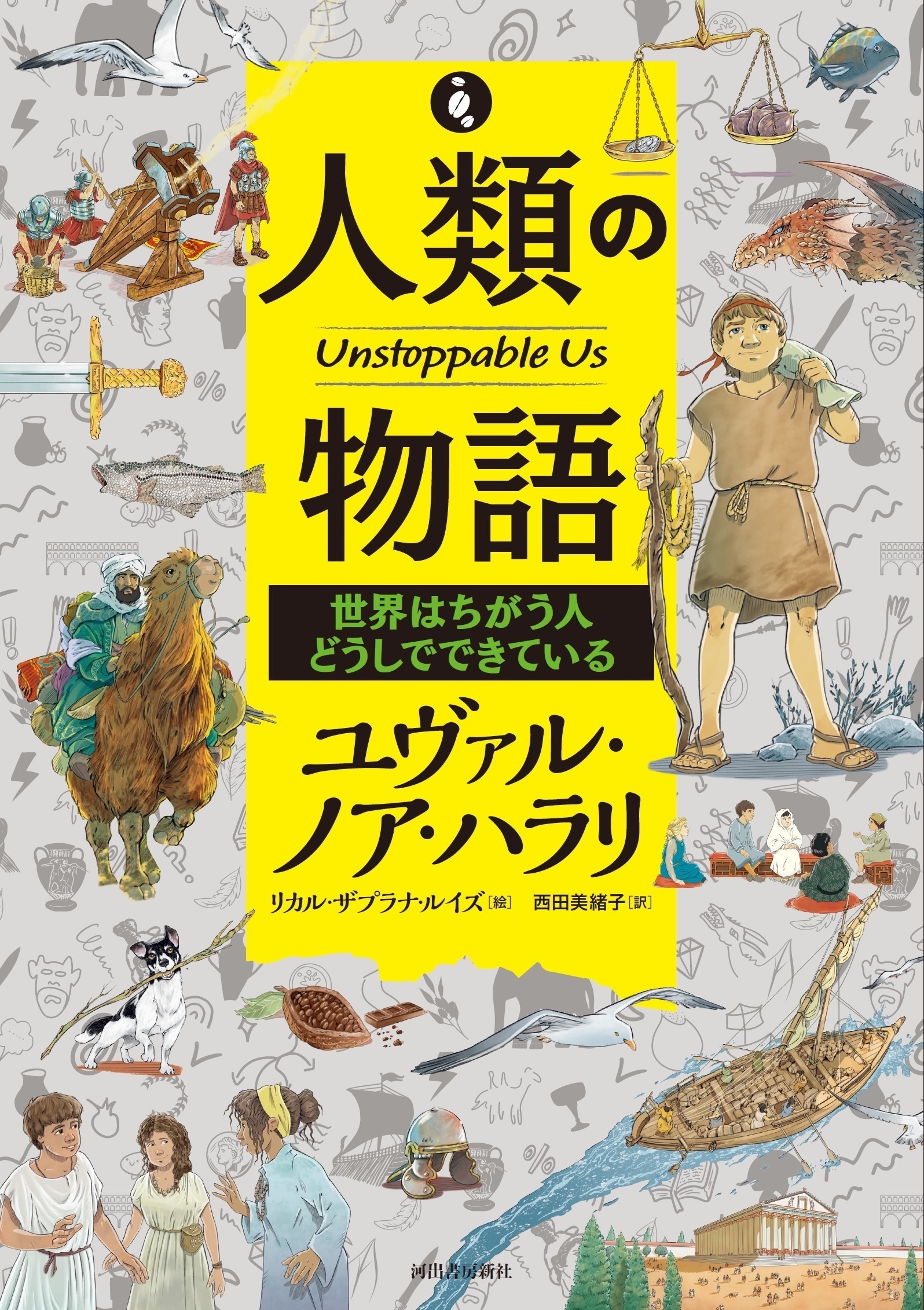 人類の物語 Unstoppable Us 世界はちがう人どうしでできている 人類の物語 Unstoppable Us 世界はちがう人どうしでできている