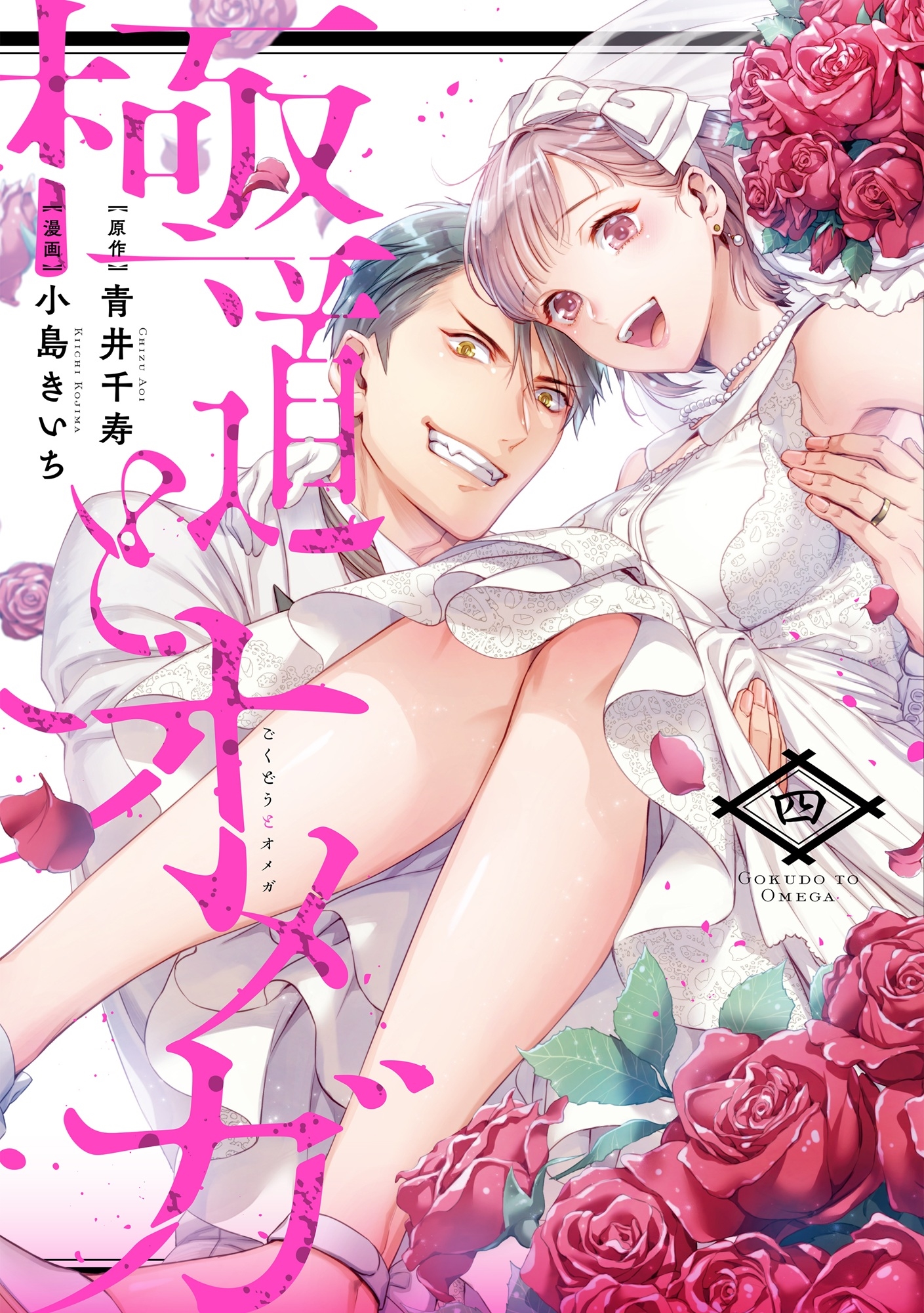 極道とオメガ4 極道とオメガ4