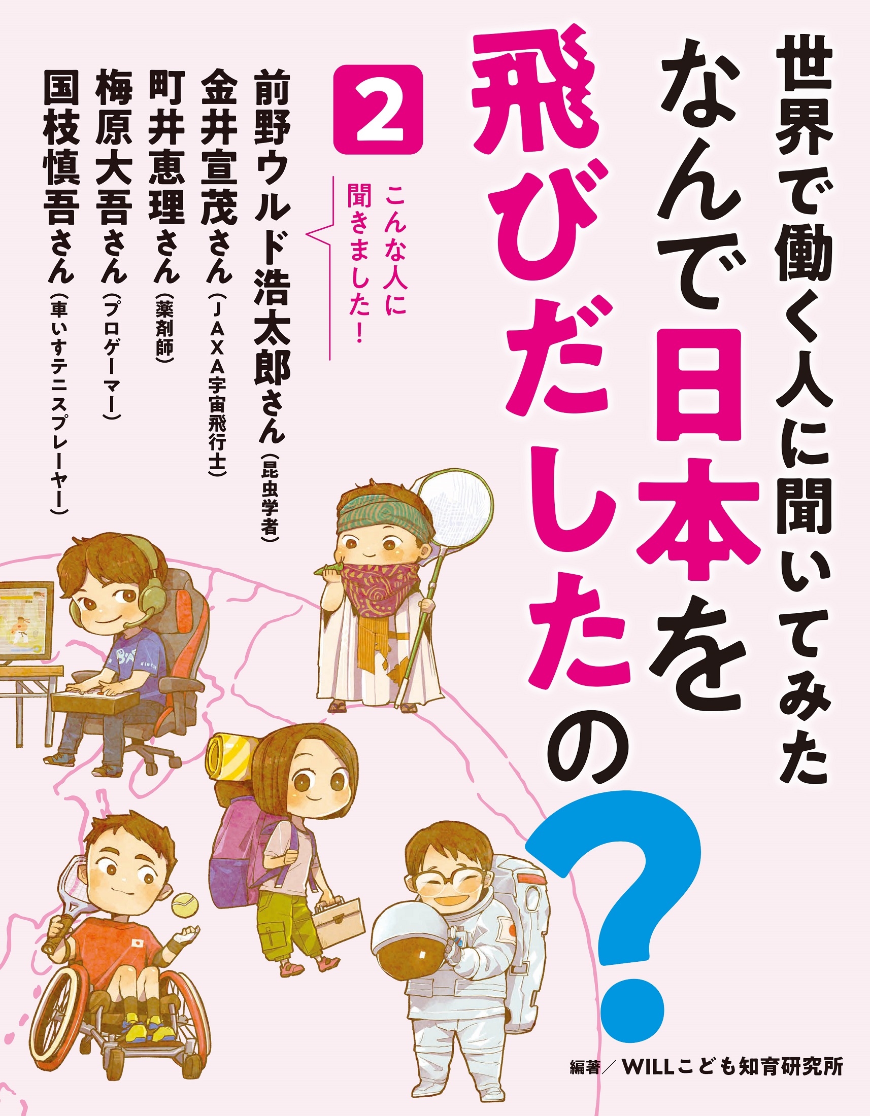 世界で働く人に聞いてみた なんで日本を飛びだしたの? 2 世界で働く人に聞いてみた なんで日本を飛びだしたの? 2