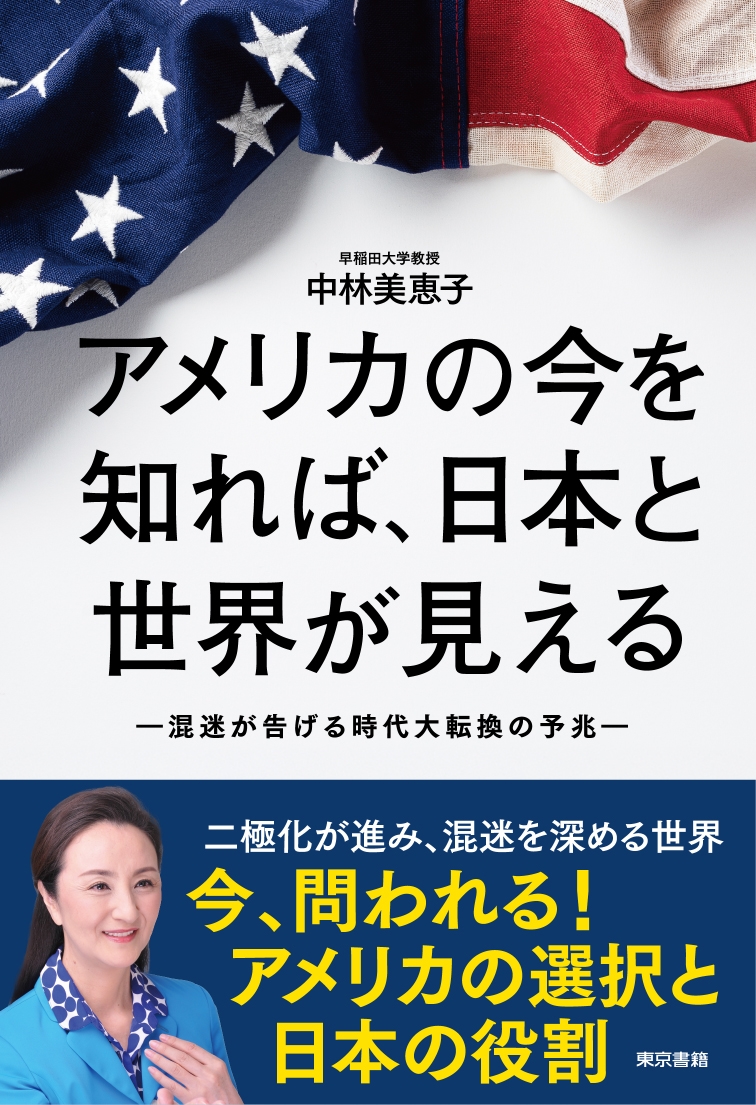 アメリカの今を知れば、日本と世界が見える 混迷が告げる時代大転換の予兆
