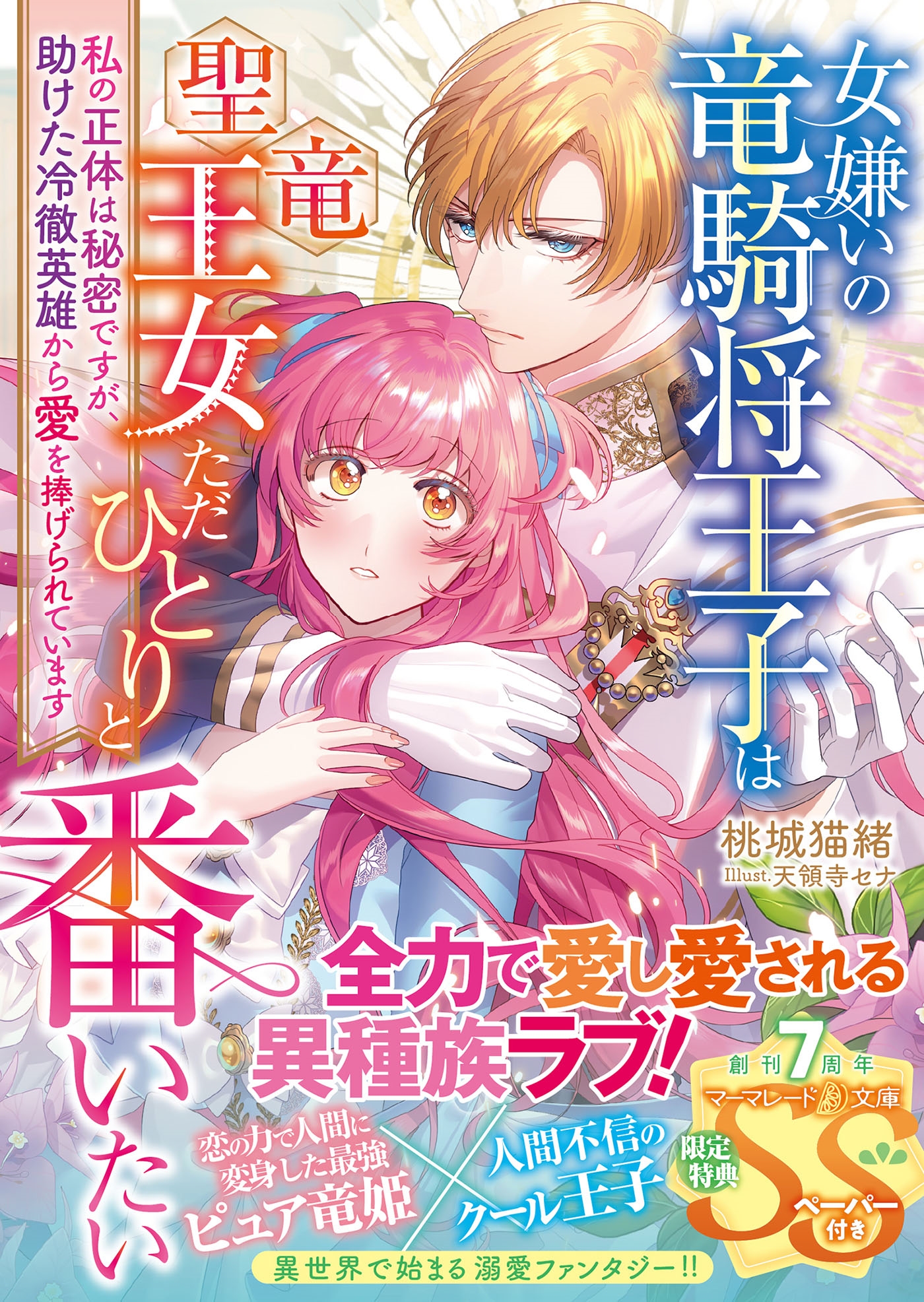 女嫌いの竜騎将王子は聖竜王女ただひとりと番いたい~私の正体は秘密ですが、助けた冷徹英雄から愛を捧げられています~ 女嫌いの竜騎将王子は聖竜王女ただひとりと番いたい~私の正体は秘密ですが、助けた冷徹英雄から愛を捧げられています~