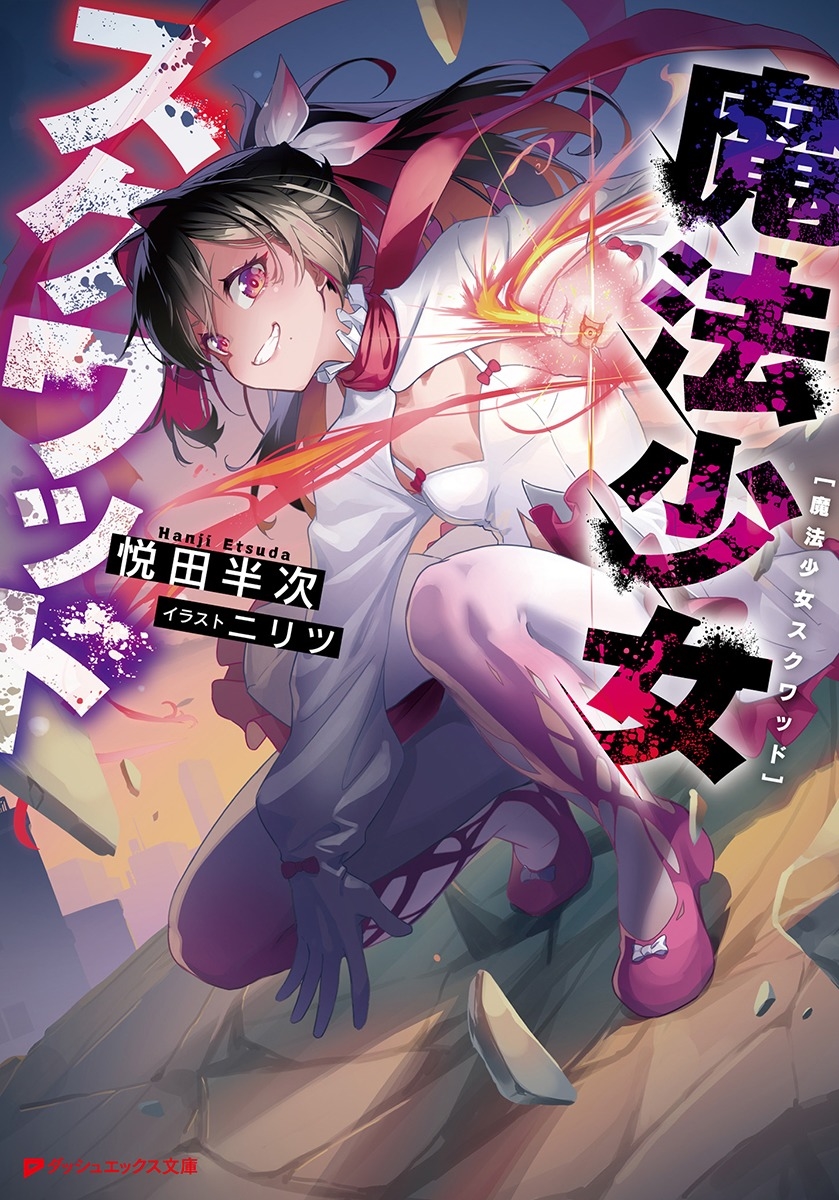 魔法少女スクワッド 魔法少女スクワッド