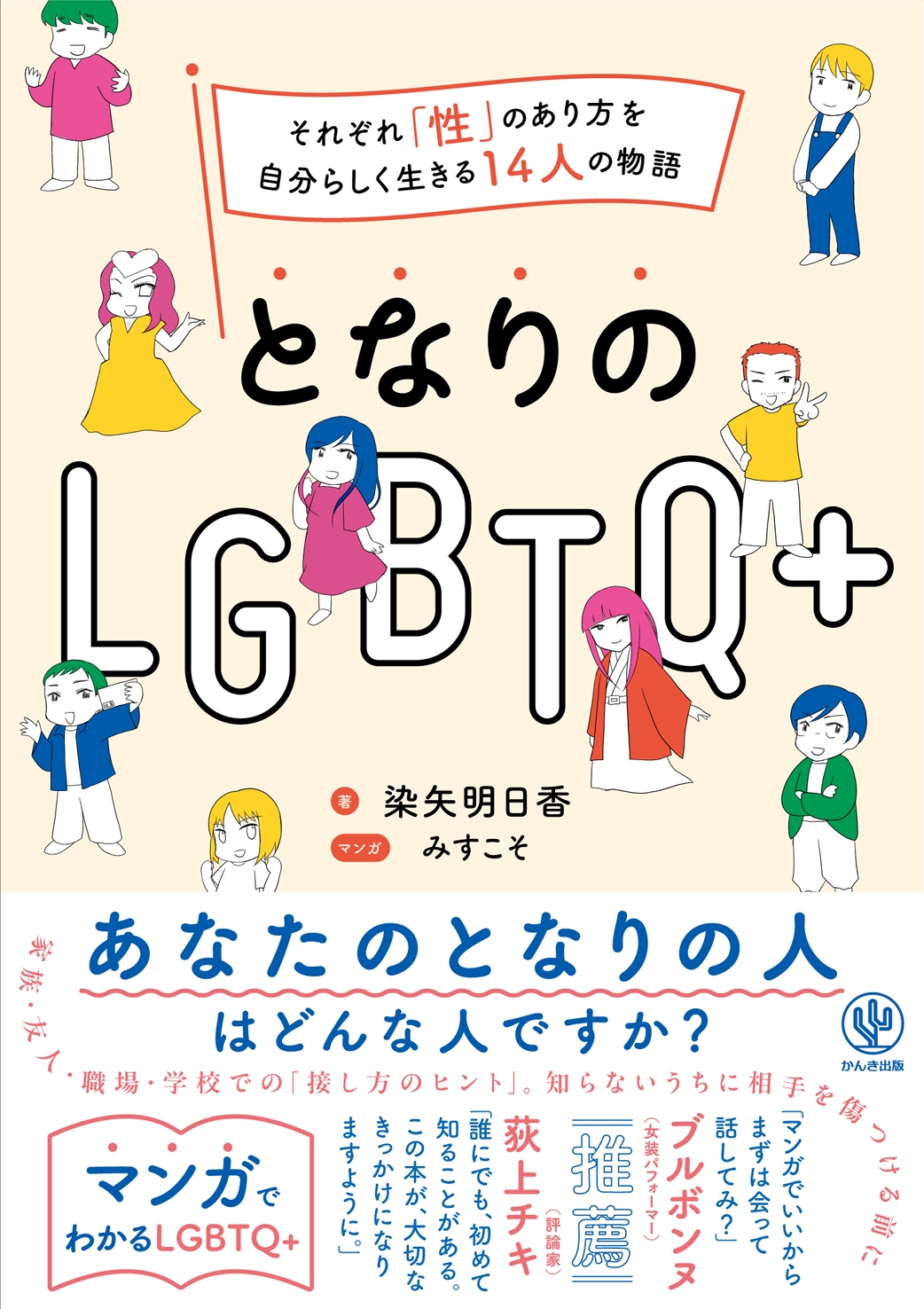となりのLGBTQ+ となりのLGBTQ+