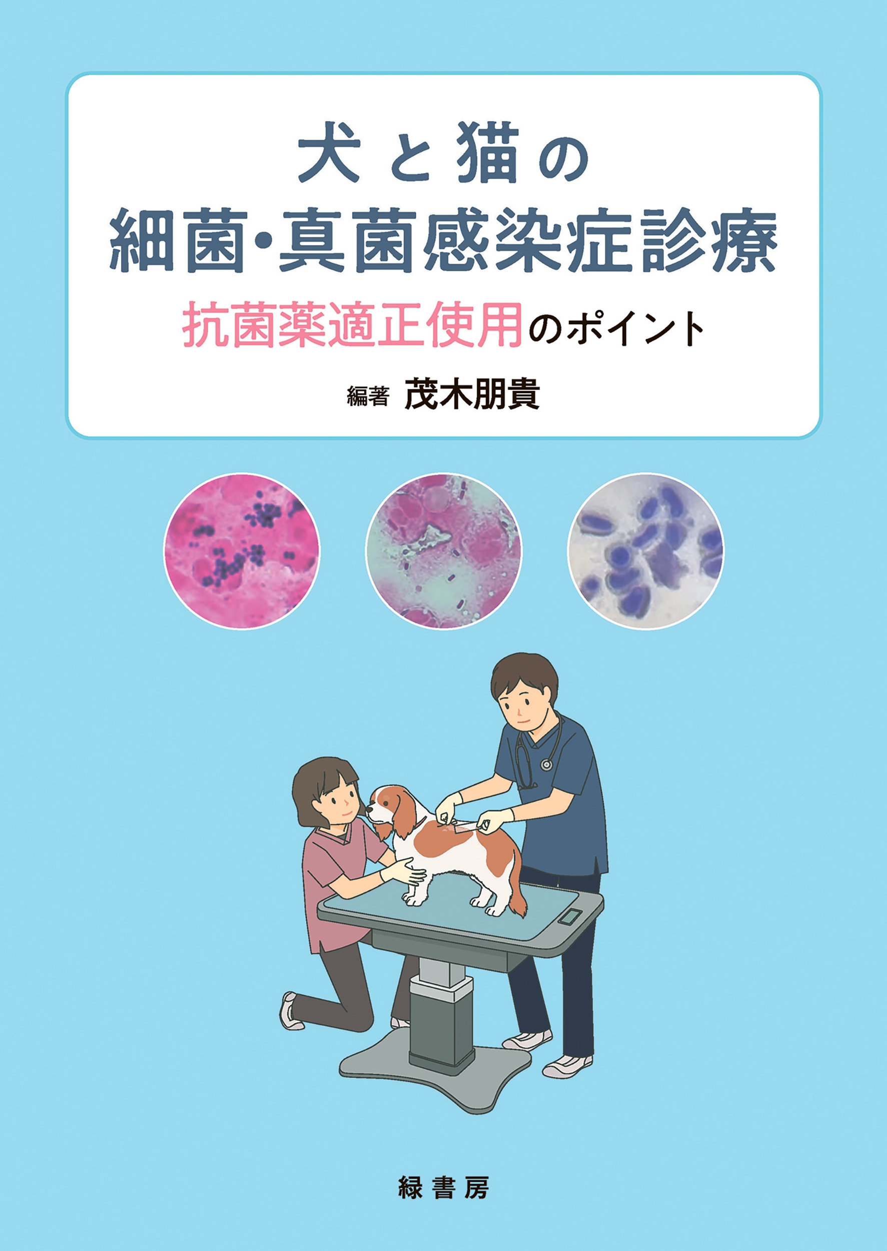 犬と猫の細菌・真菌感染症診療 株式会社 緑書房