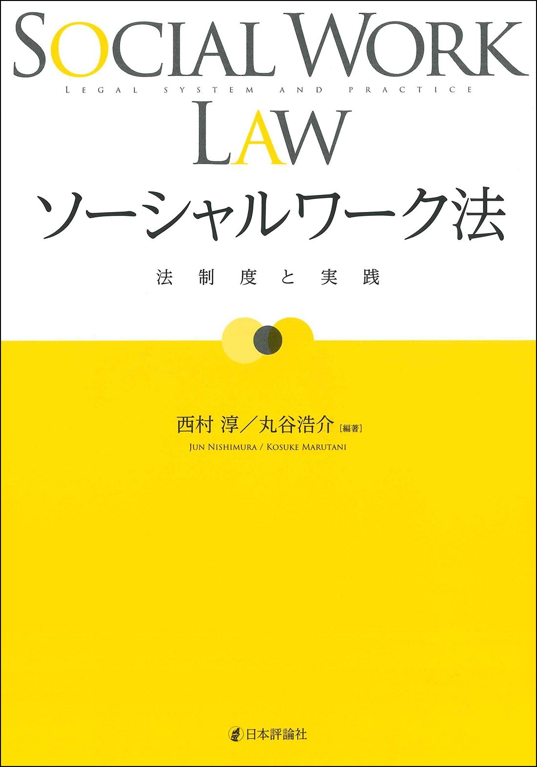 ソーシャルワーク法 法制度と実践
