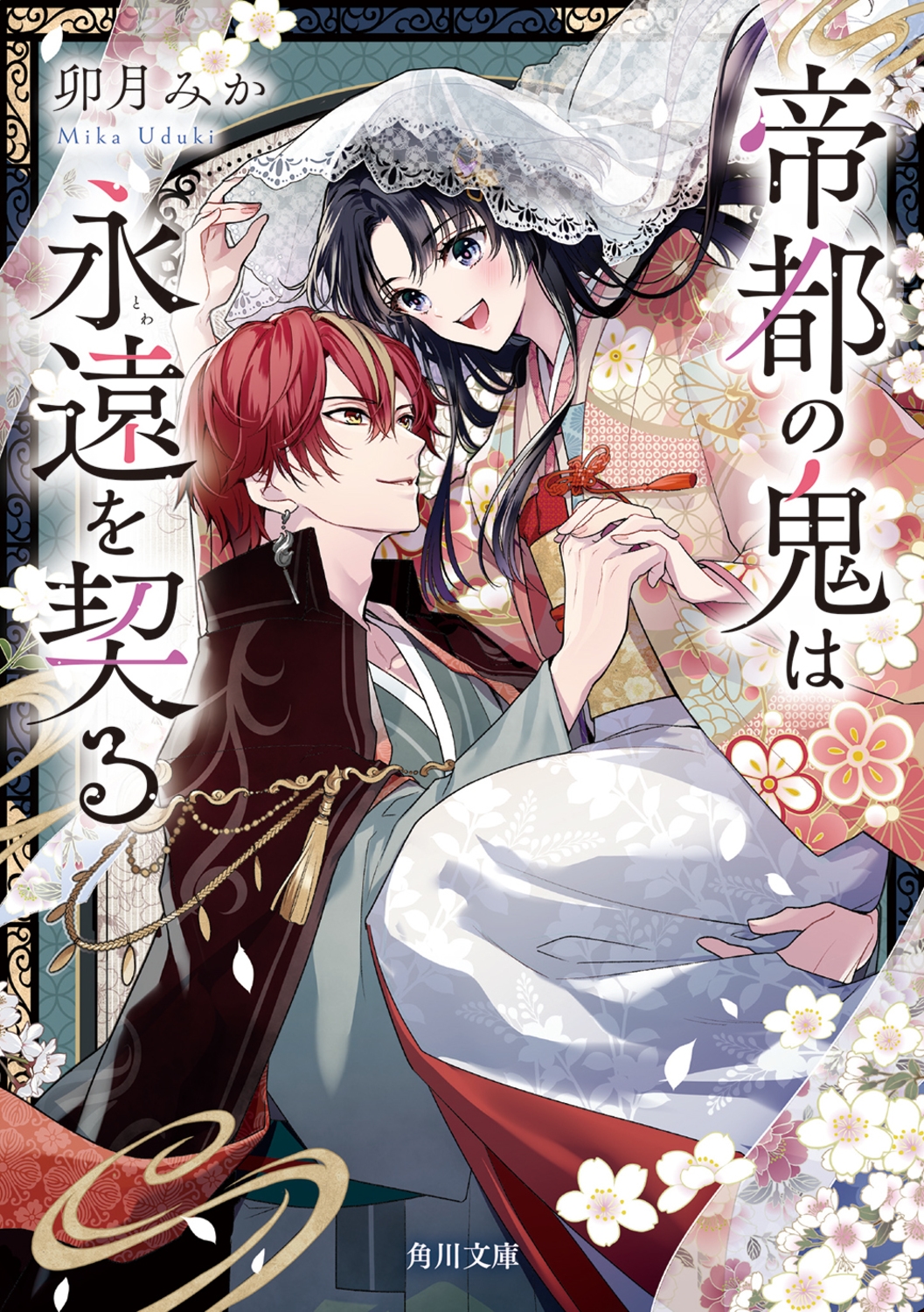 帝都の鬼は永遠を契る (2) 帝都の鬼は永遠を契る (2)