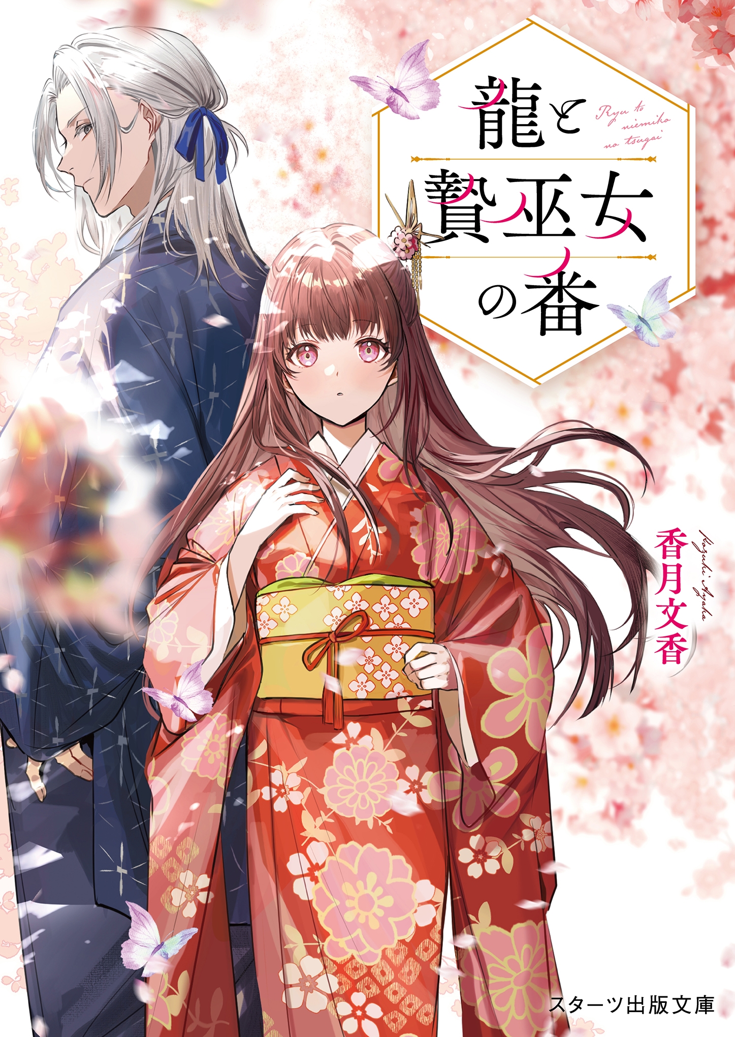 龍と贄巫女の番