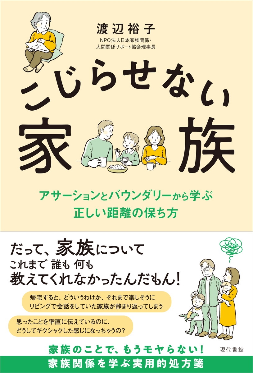 こじらせない家族 アサーションとバウンダリーから学ぶ正しい距離の保ち方