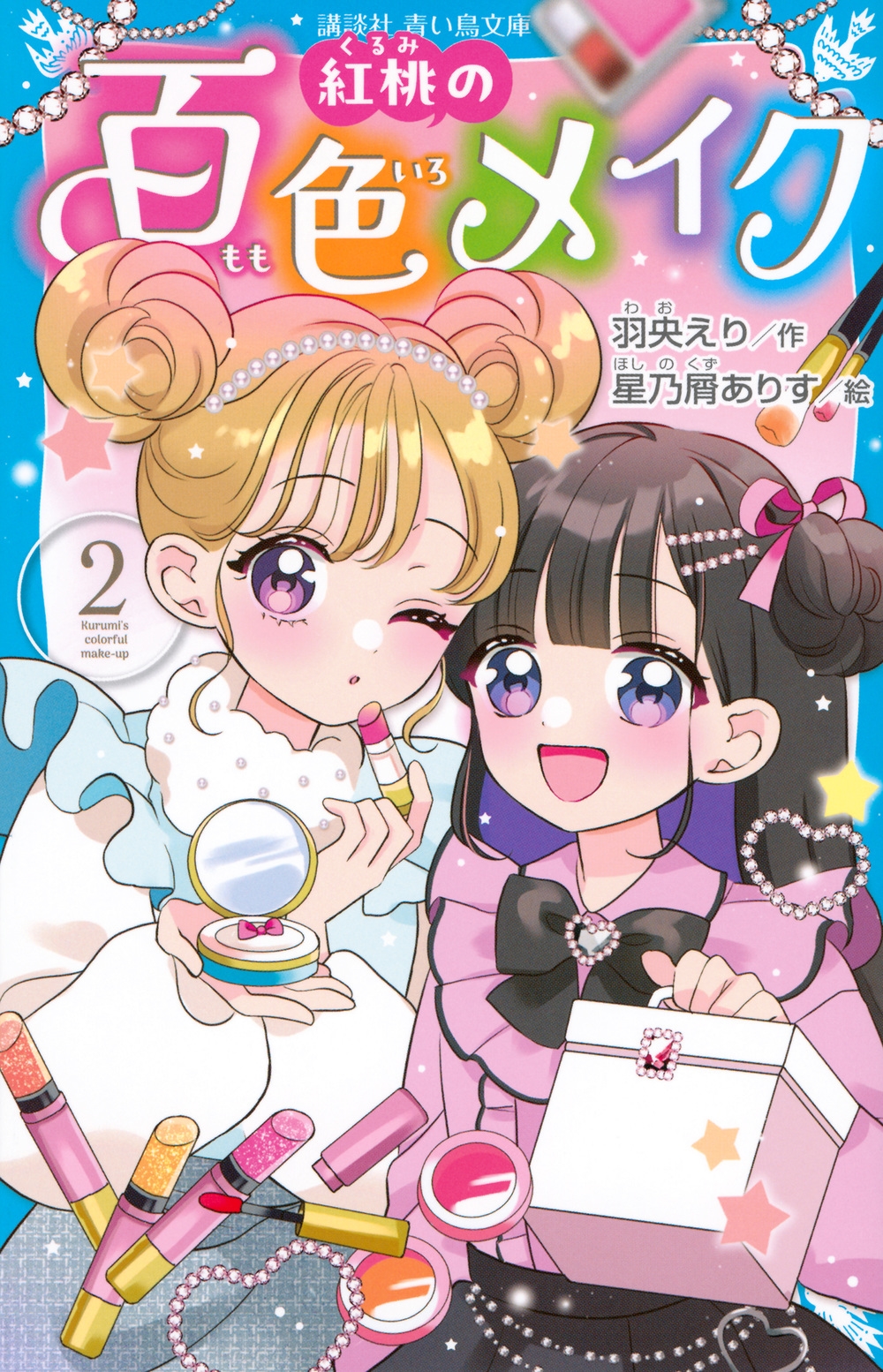 紅桃の百色メイク(2) 紅桃の百色メイク(2)