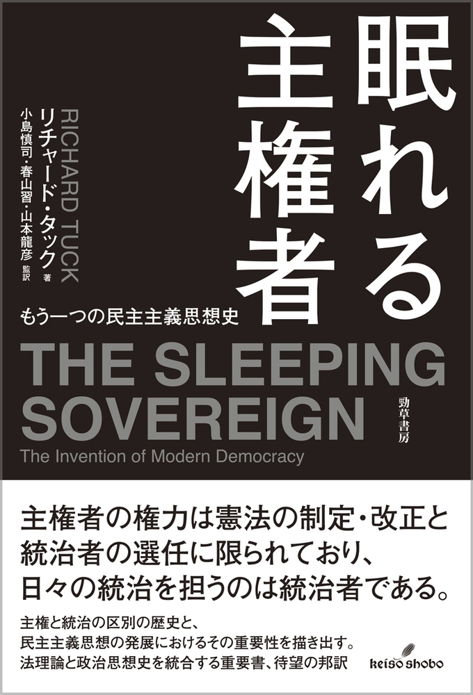 眠れる主権者 もう一つの民主主義思想史 眠れる主権者 もう一つの民主主義思想史