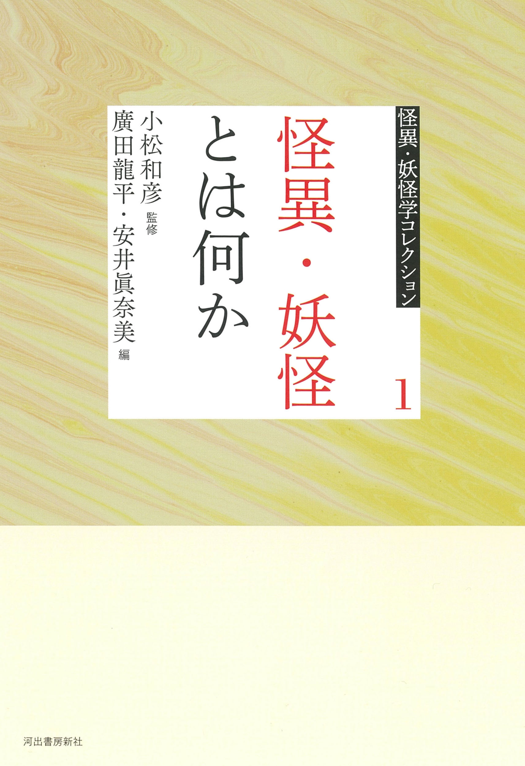 1 怪異・妖怪とは何か 1 怪異・妖怪とは何か