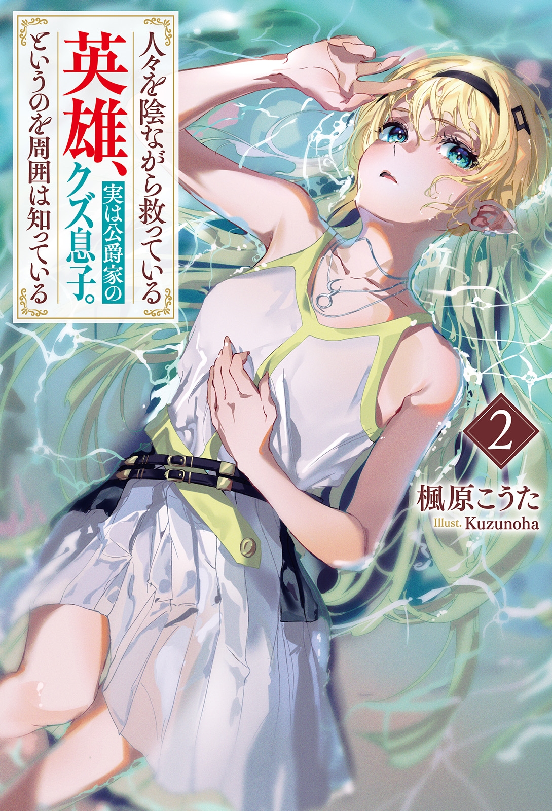 人々を陰ながら救っている英雄、実は公爵家のクズ息子。というのを周囲は知っている (2) 人々を陰ながら救っている英雄、実は公爵家のクズ息子。というのを周囲は知っている (2)