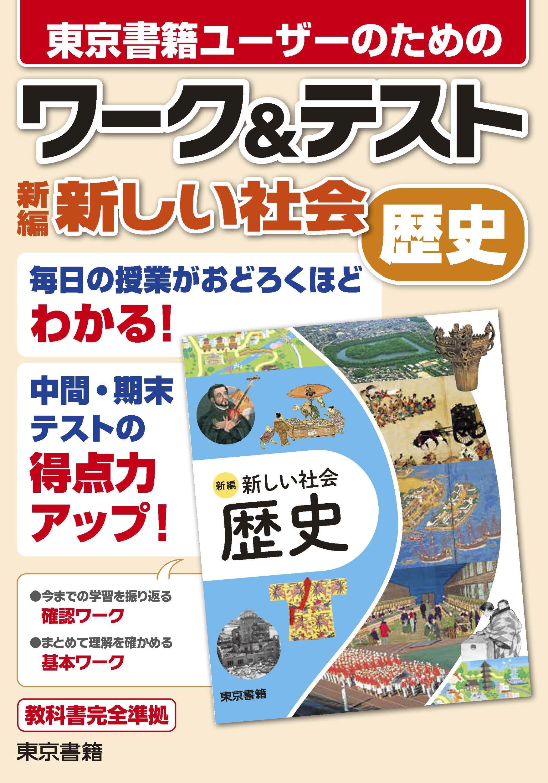 東京書籍 新しい社会 歴史 （中学教科書ガイド 東京書籍版