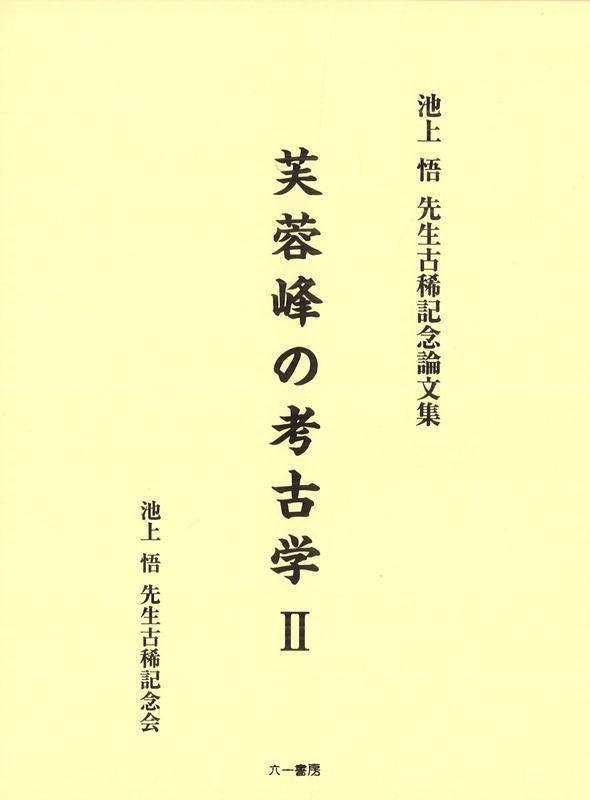 芙蓉峰の考古学 池上悟先生古稀記念論文集 2 : 池上悟先生古稀
