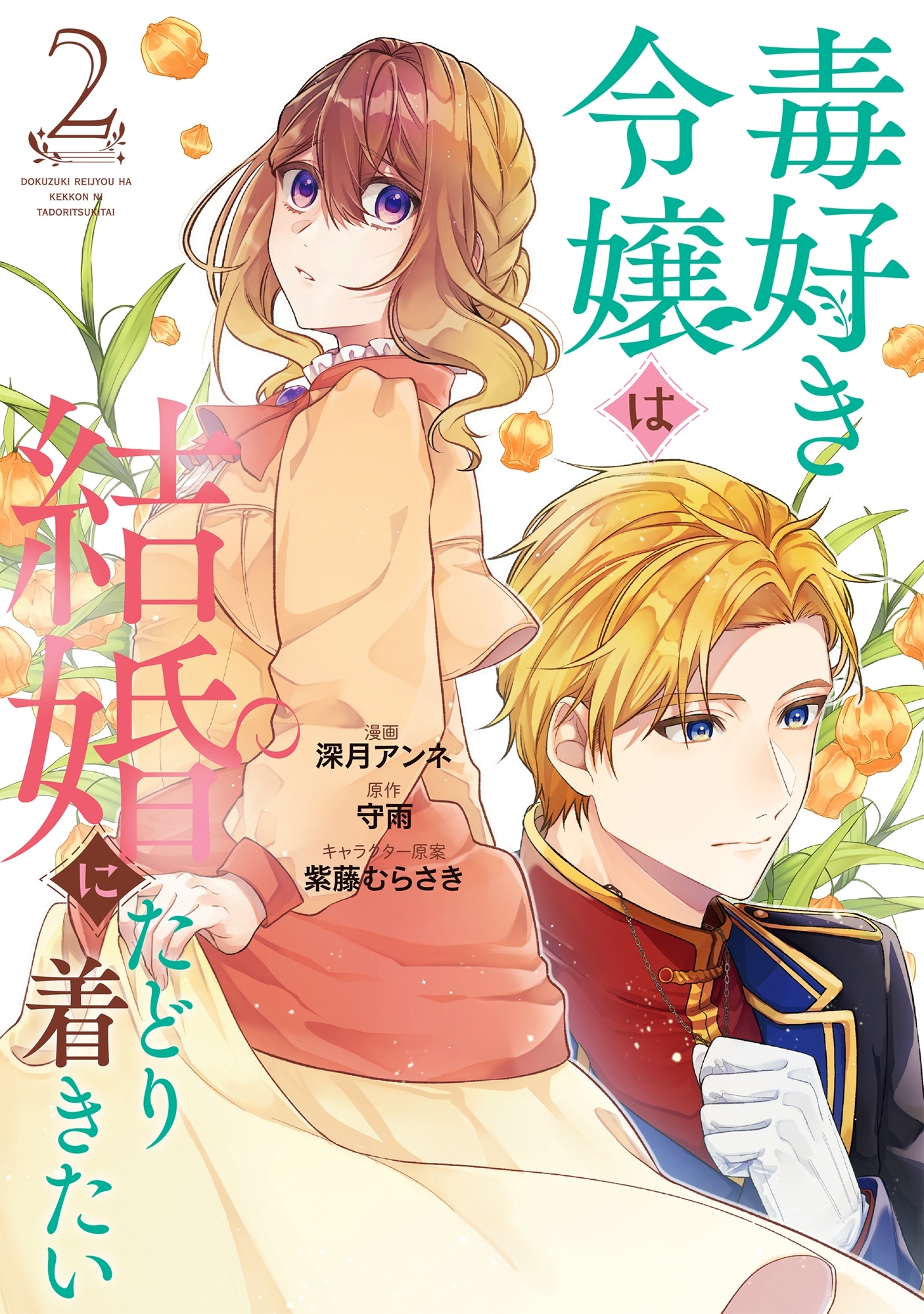 毒好き令嬢は結婚にたどり着きたい2 毒好き令嬢は結婚にたどり着きたい2