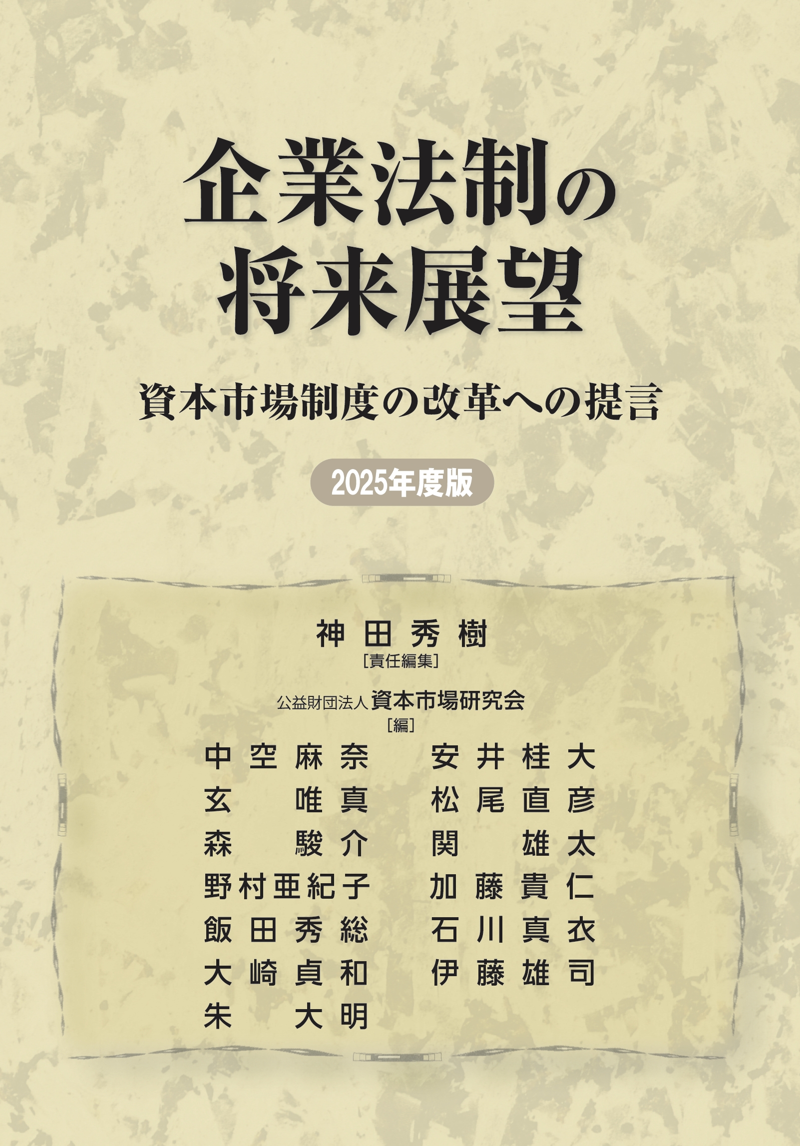 企業法制の将来展望 資本市場制度の改革への提言 2025年度版 企業法制の将来展望 資本市場制度の改革への提言 2025年度版
