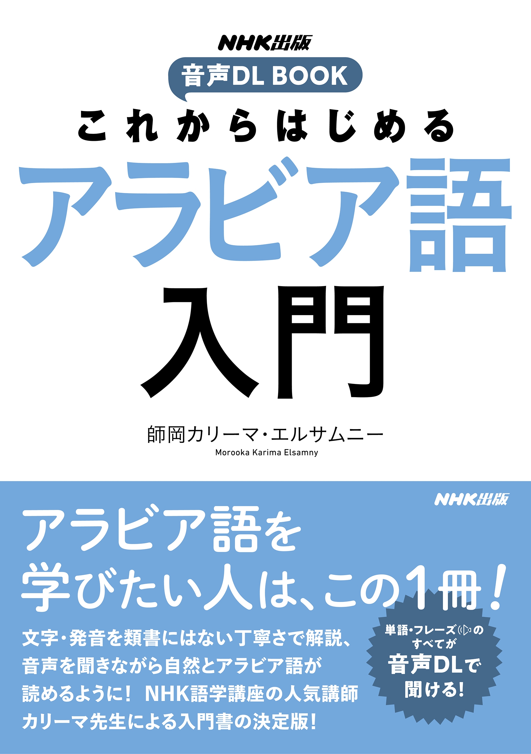 師岡カリーマ・エルサムニー/NHK出版 音声DL BOOK これからはじめる アラビア語入門[9784140351833]