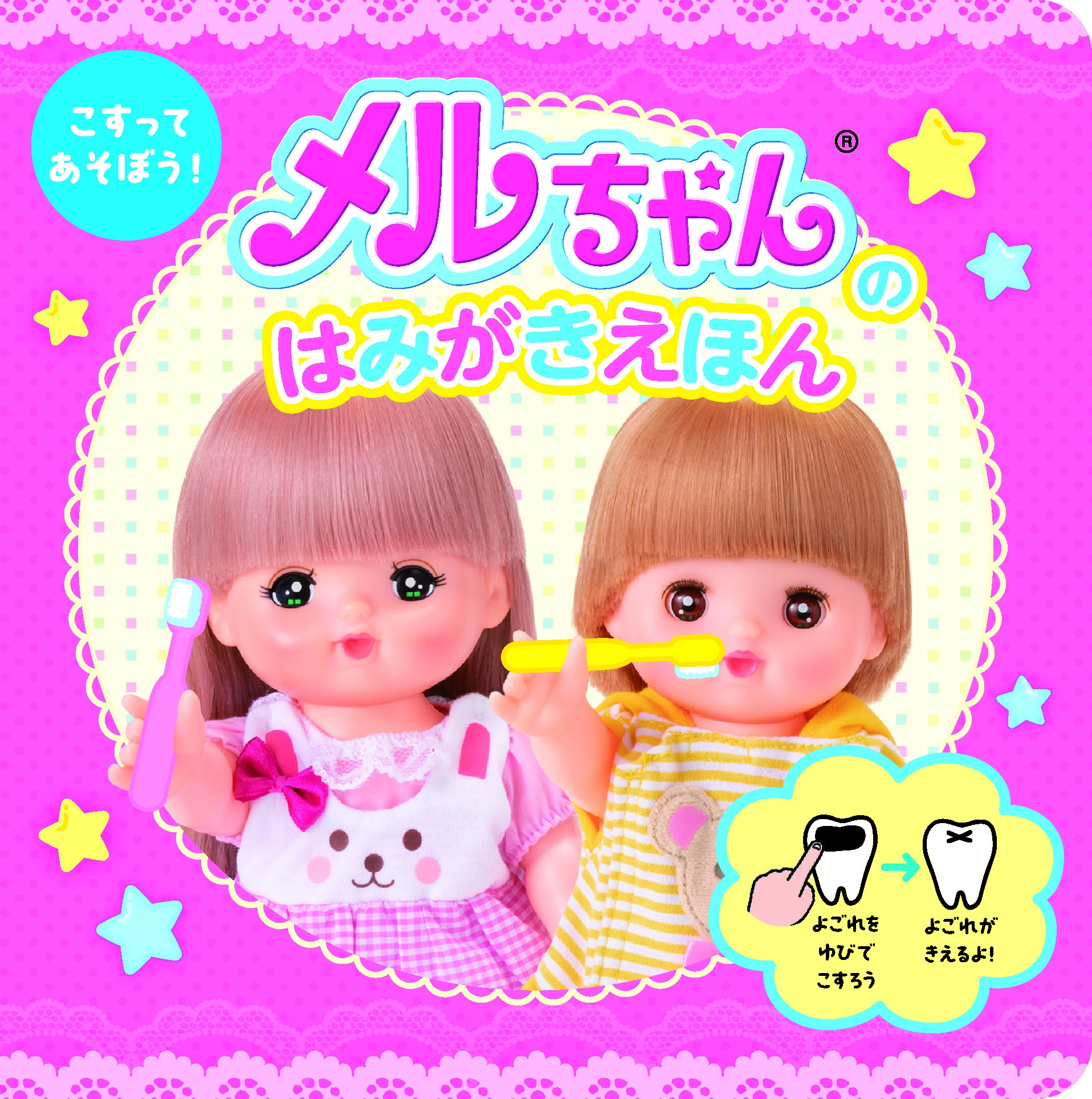 こすって あそぼう!メルちゃんの はみがきえほん