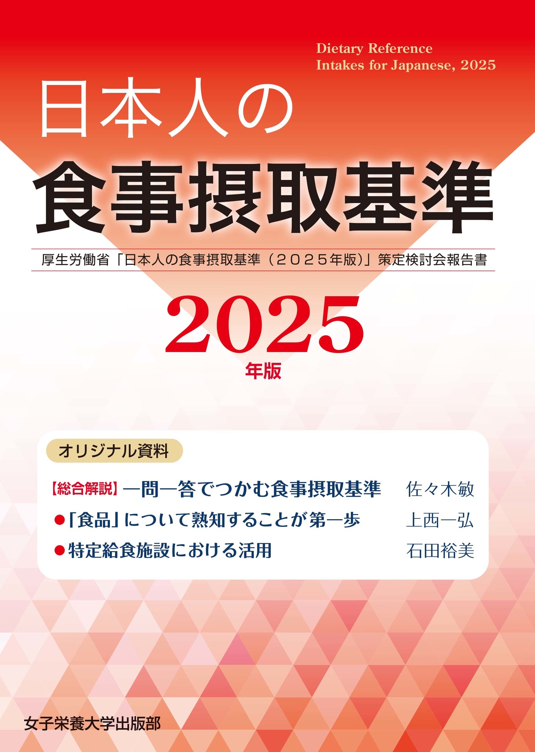 日本人の食事摂取基準(2025年版)
