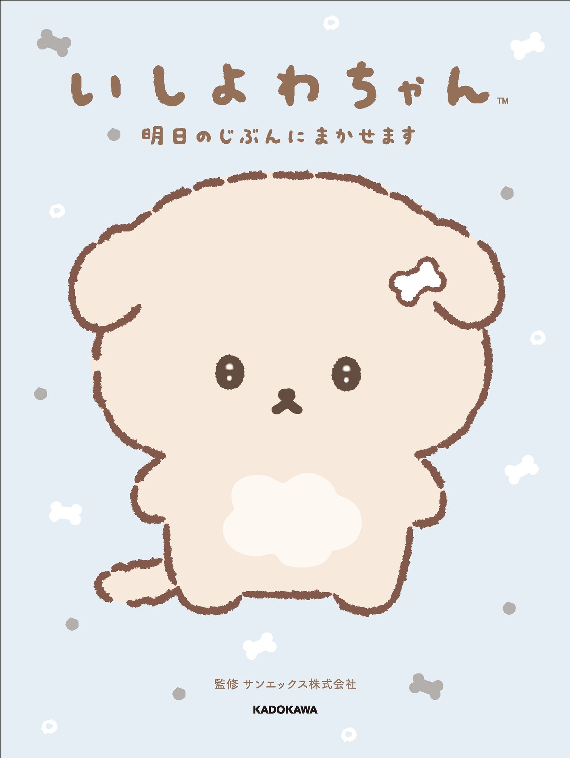 いしよわちゃん 明日のじぶんにまかせます いしよわちゃん 明日のじぶんにまかせます